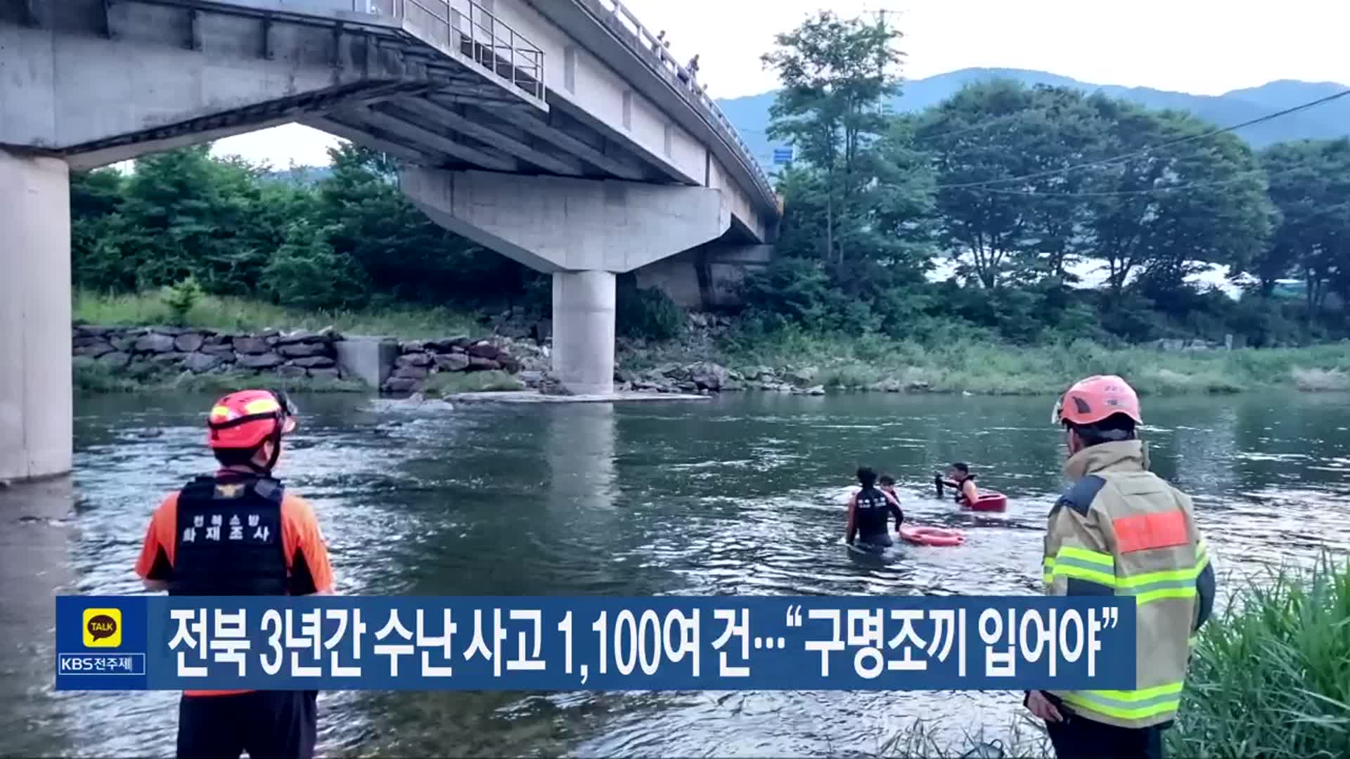 전북 3년간 수난 사고 1,100여 건…“구명조끼 입어야”