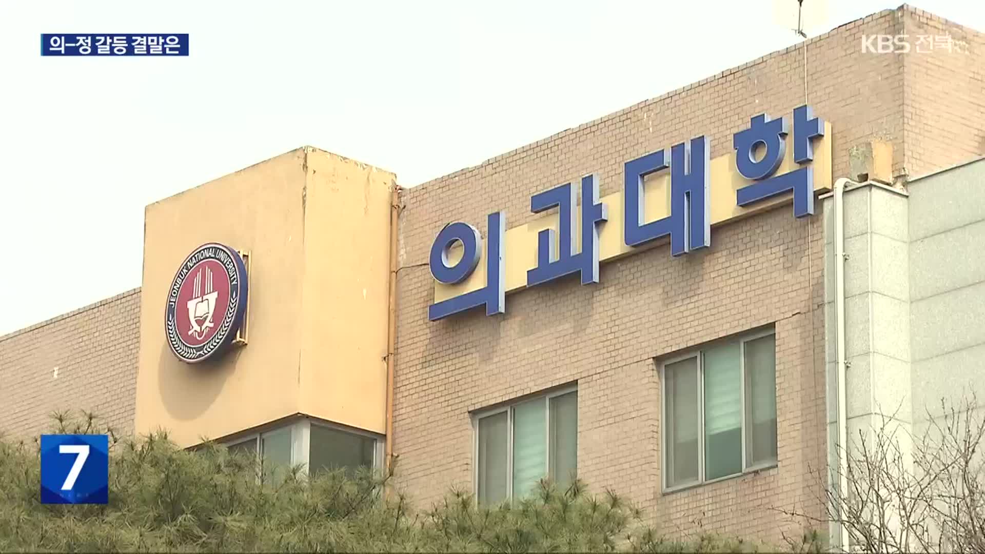공은 다시 ‘정부와 대학에’…의-정 갈등 결말은