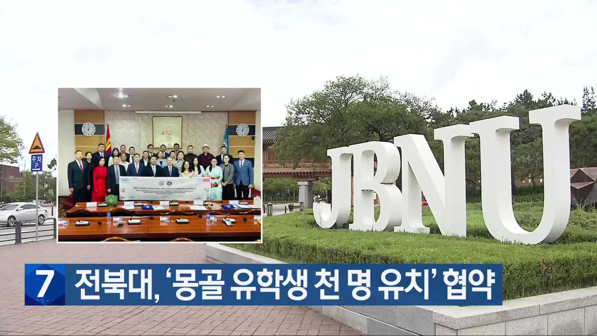 전북대, ‘몽골 유학생 천 명 유치’ 협약