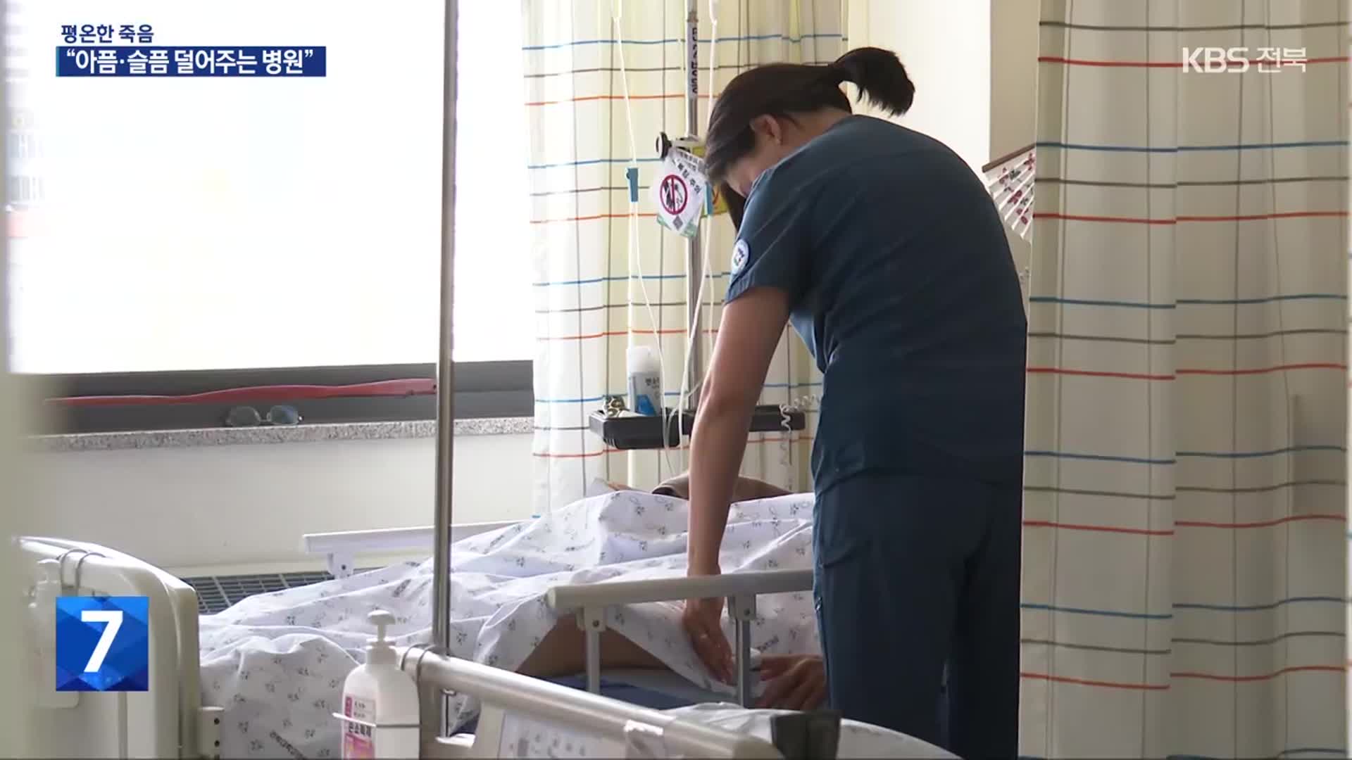 “호스피스, 아픔·슬픔 덜어주는 병원”