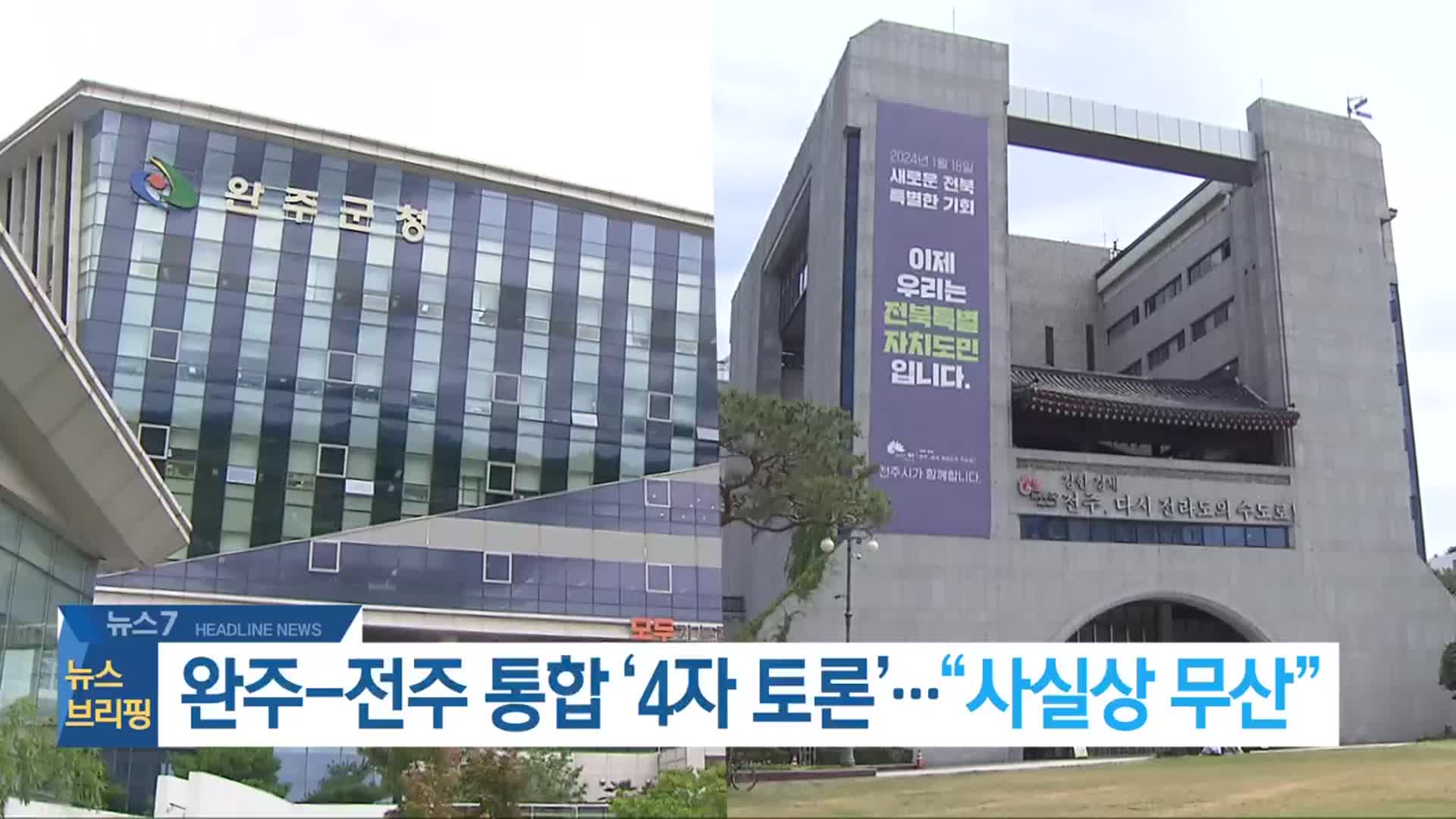 [뉴스7 전북 헤드라인]