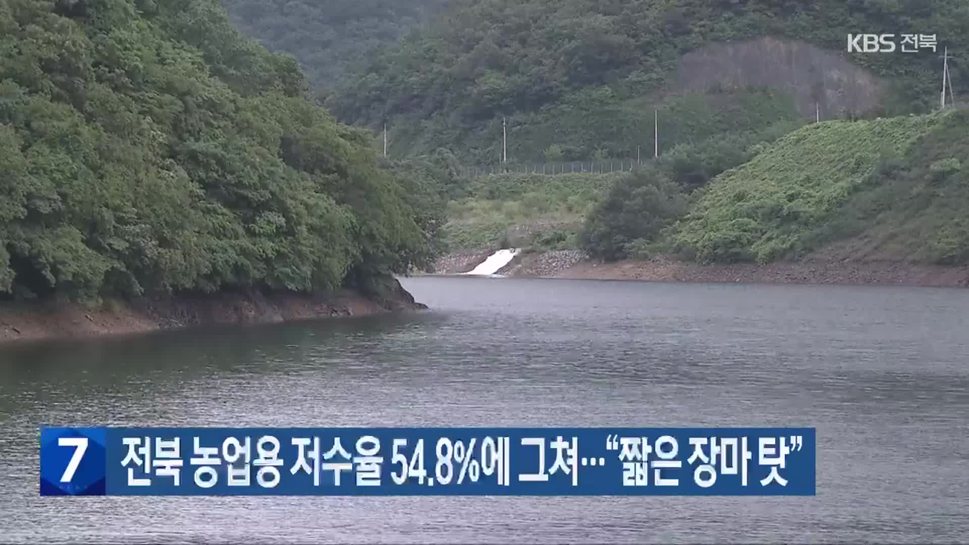 전북 농업용 저수율 54.8%에 그쳐…“짧은 장마 탓”
