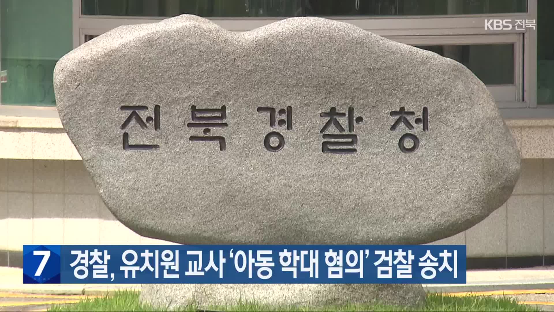 경찰, 유치원 교사 ‘아동 학대 혐의’ 검찰 송치