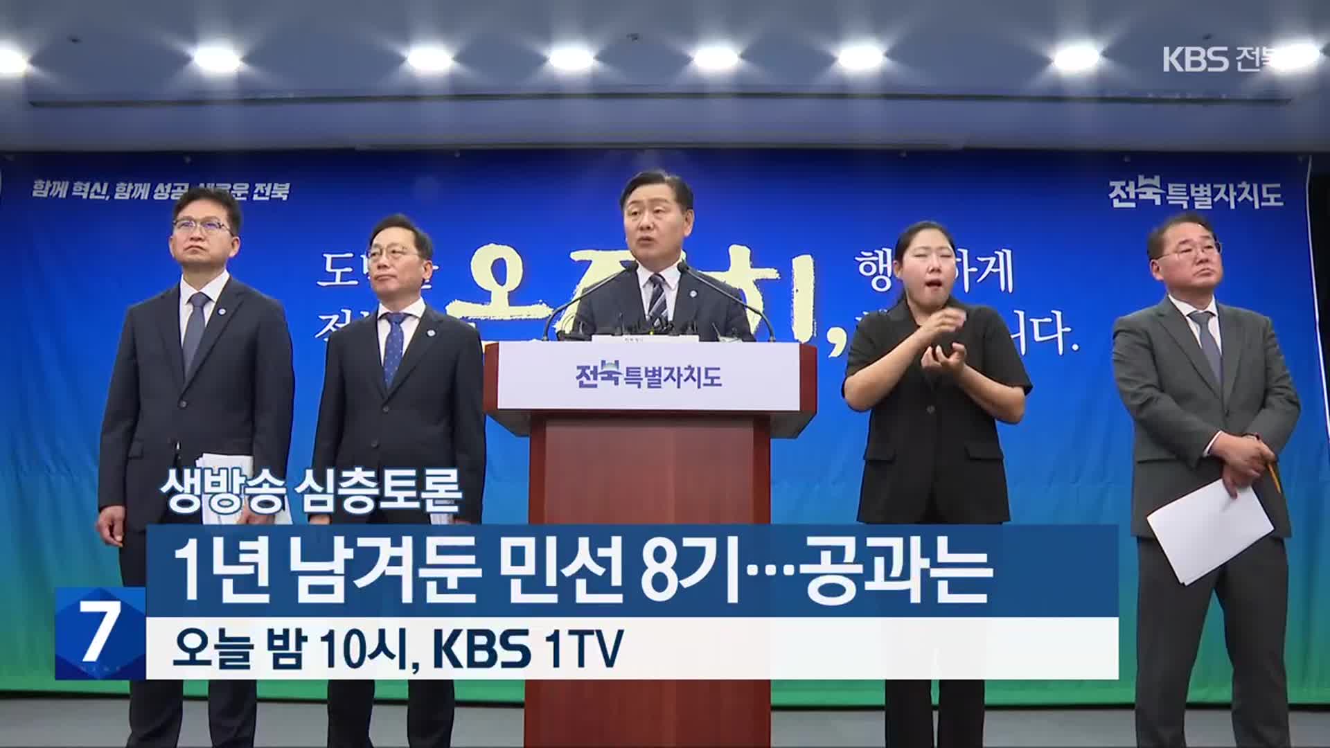 [생방송 심층토론] ‘1년 남겨둔 민선 8기…공과는’ 오늘 밤 10시 방송