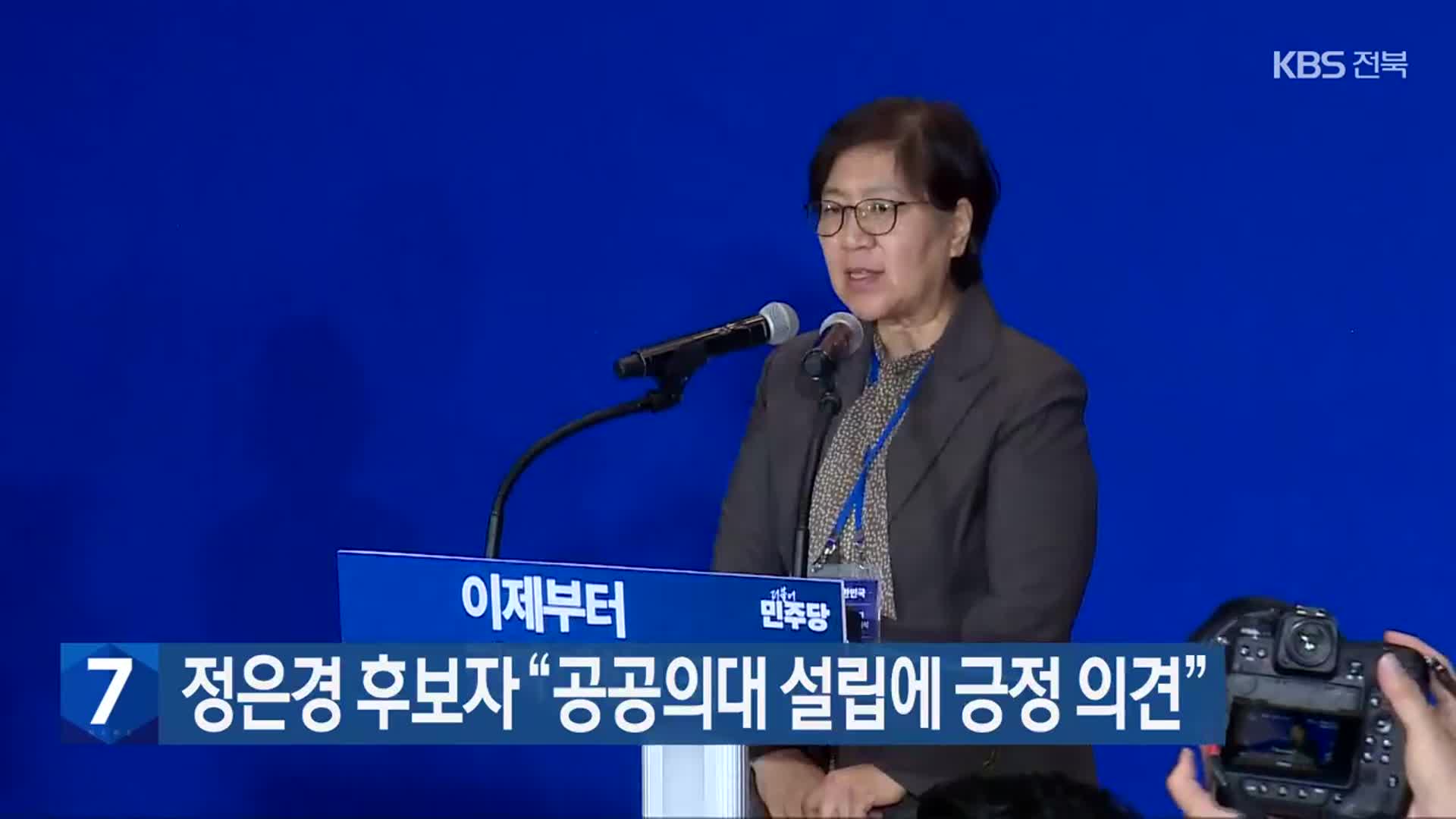 정은경 후보자 “공공의대 설립에 긍정 의견”