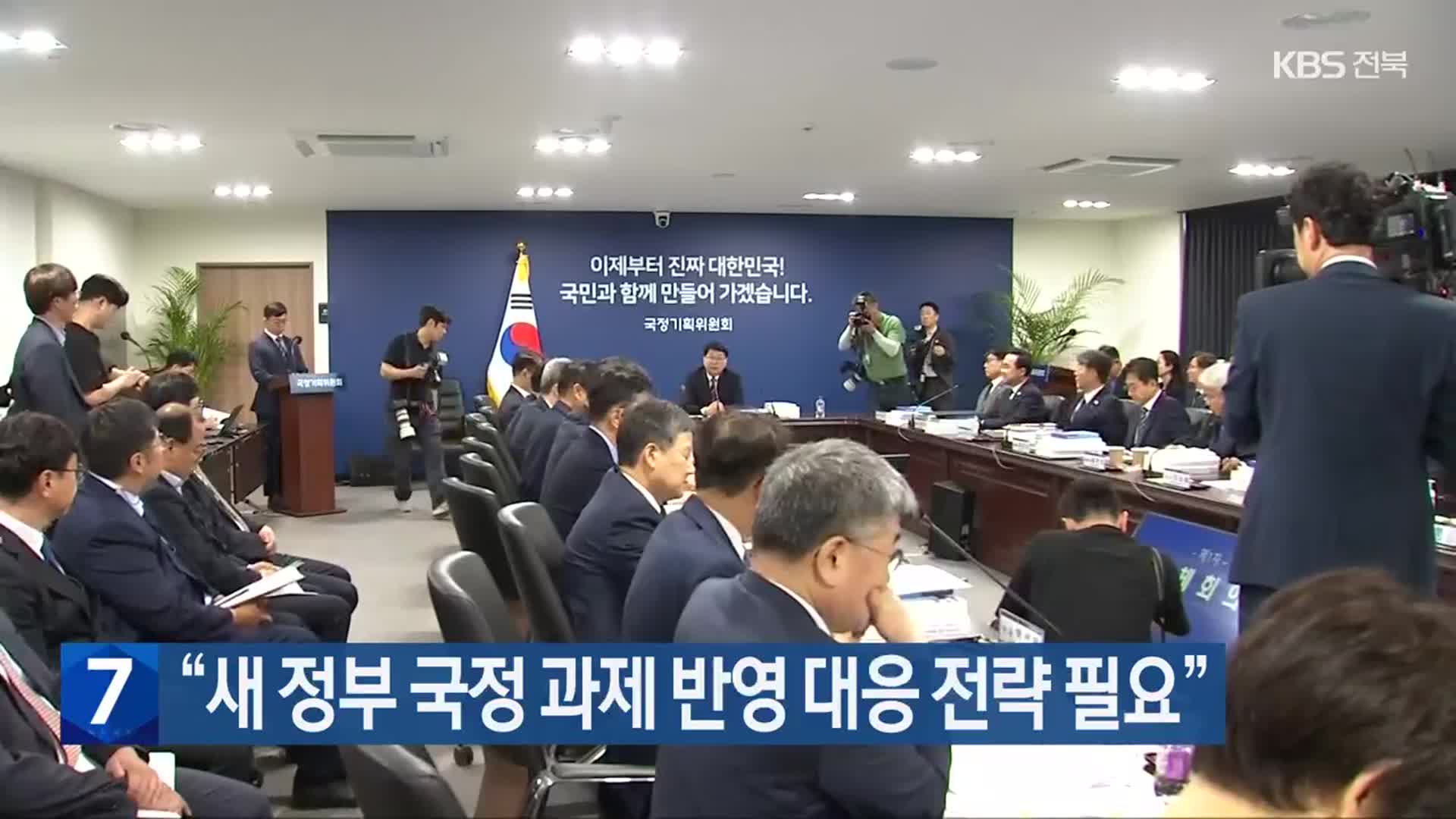 “새 정부 국정 과제 반영 대응 전략 필요”