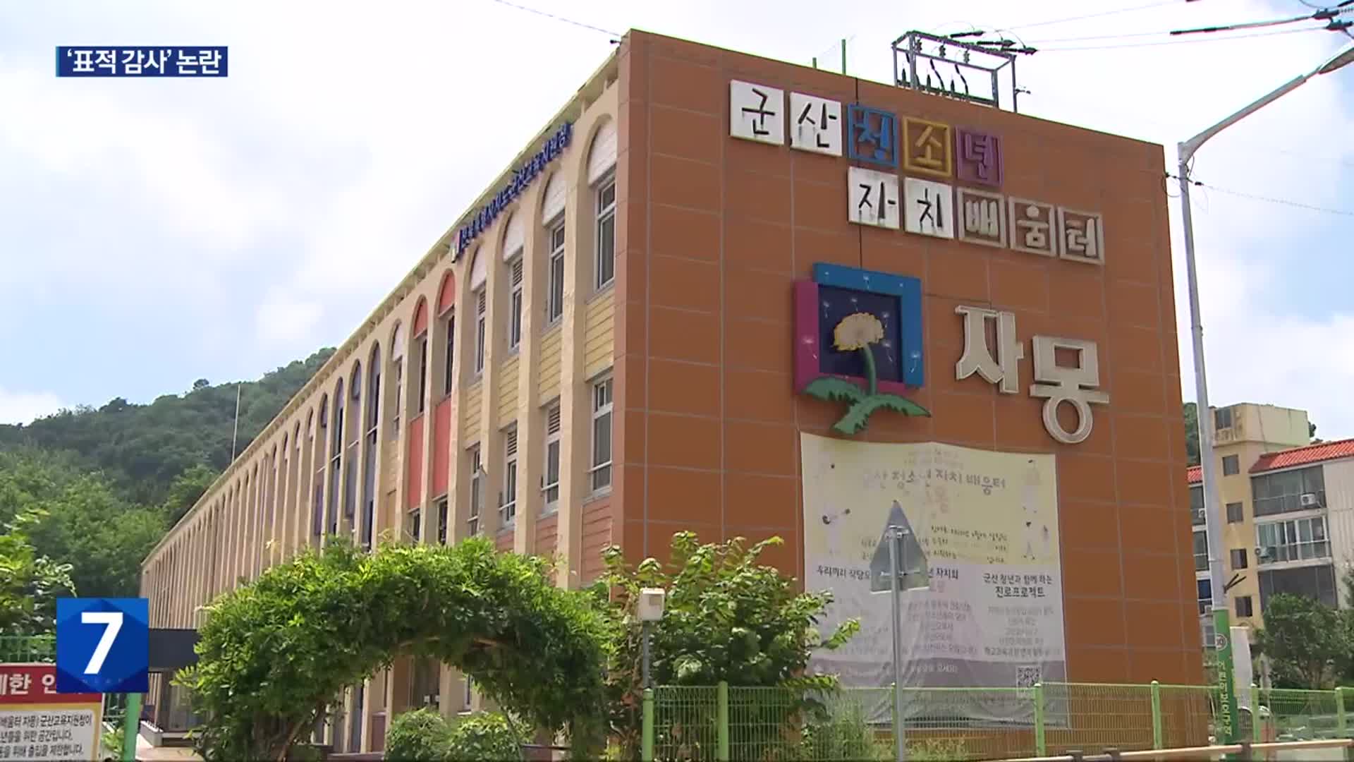 군산 청소년 자치 공간 ‘자몽’, 표적 감사 논란…왜?