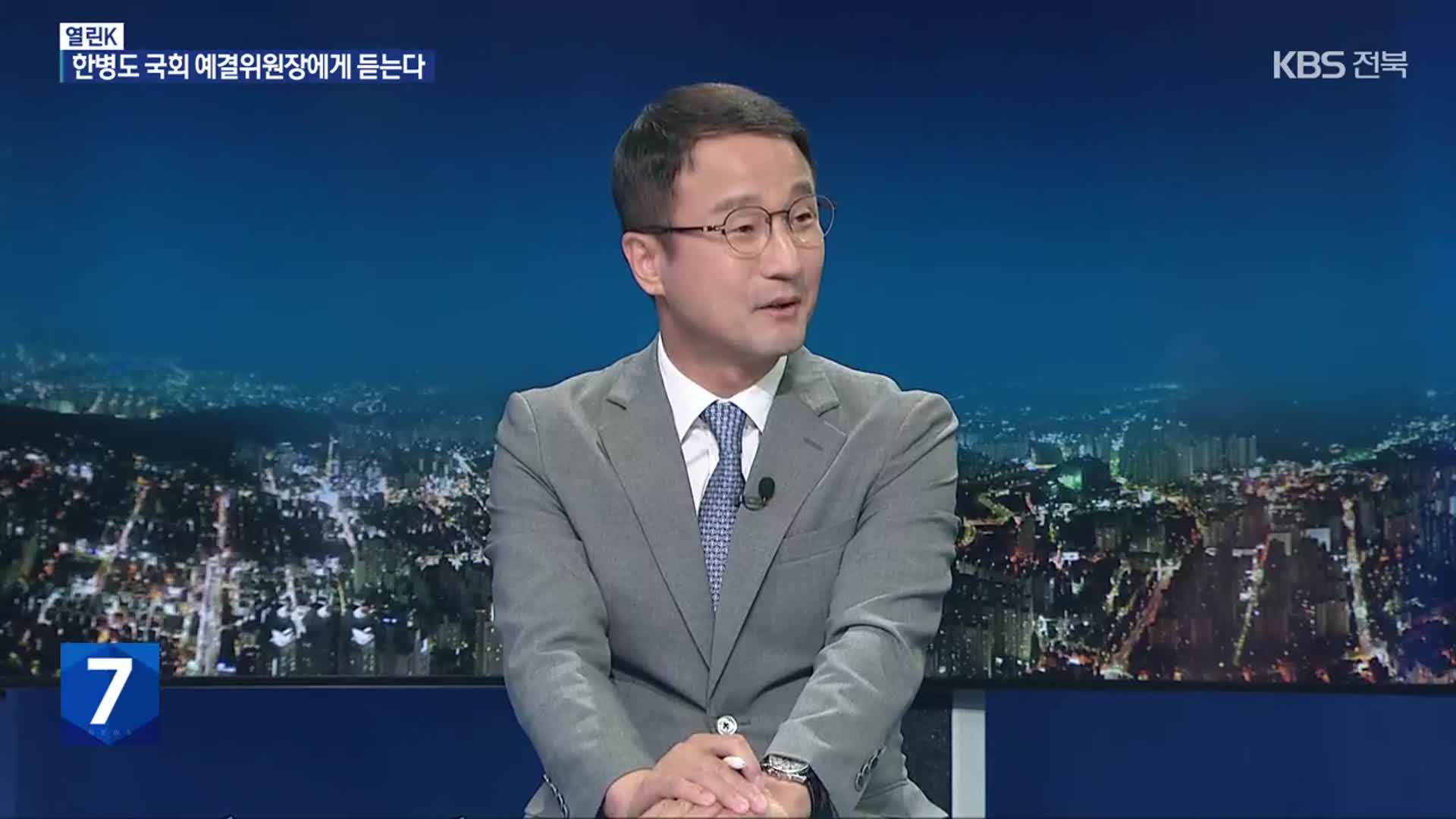 [열린K] “19년 만에 전북 출신 예결위원장”…현안 속도 내나?