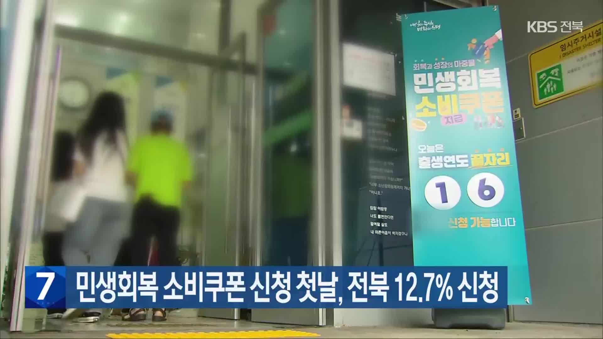 민생회복 소비쿠폰 신청 첫날, 전북 12.7% 신청