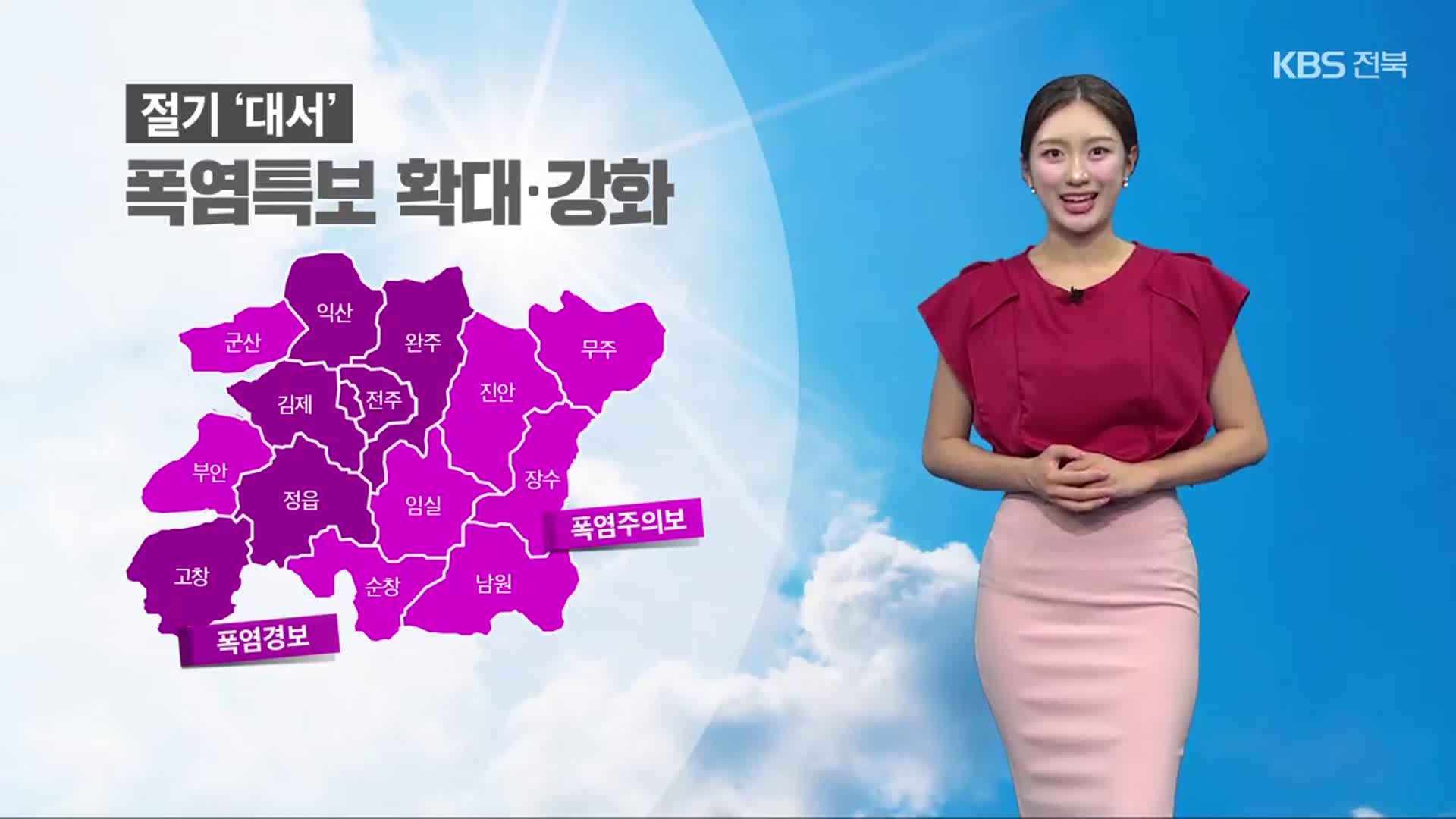 [날씨] 전북 절기 ‘대서’, 폭염특보 확대…오늘 저녁까지 5~60mm 소나기
