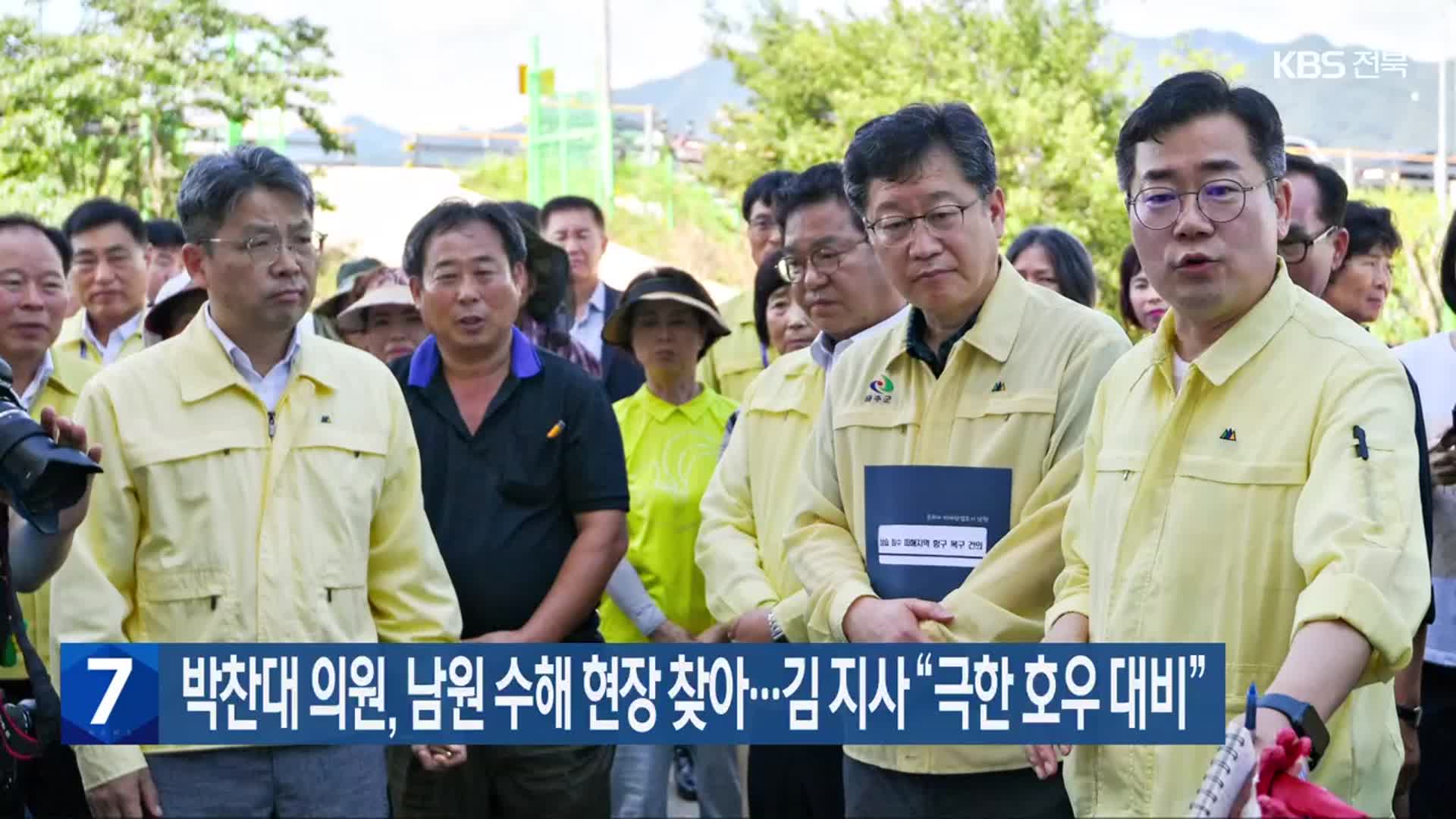 박찬대 의원, 남원 수해 현장 찾아…김 지사 “극한 호우 대비”