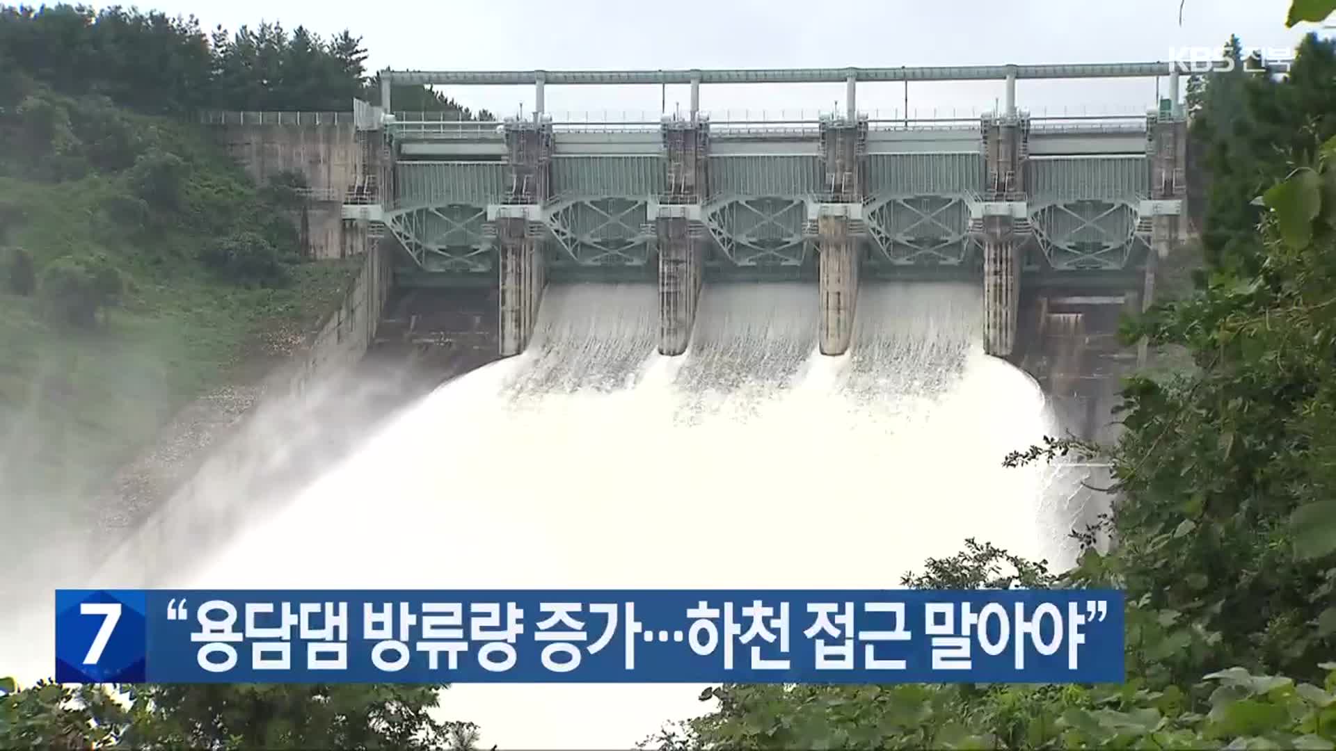 “용담댐 방류량 증가…하천 접근 말아야”