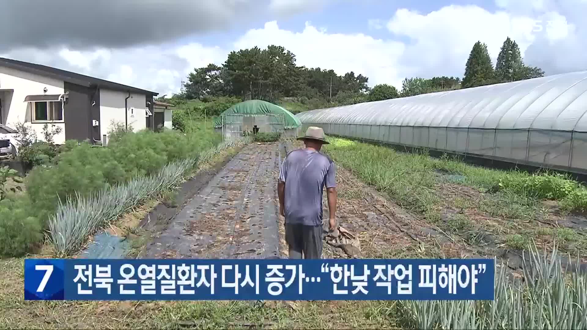 전북 온열질환자 다시 증가…“한낮 작업 피해야”
