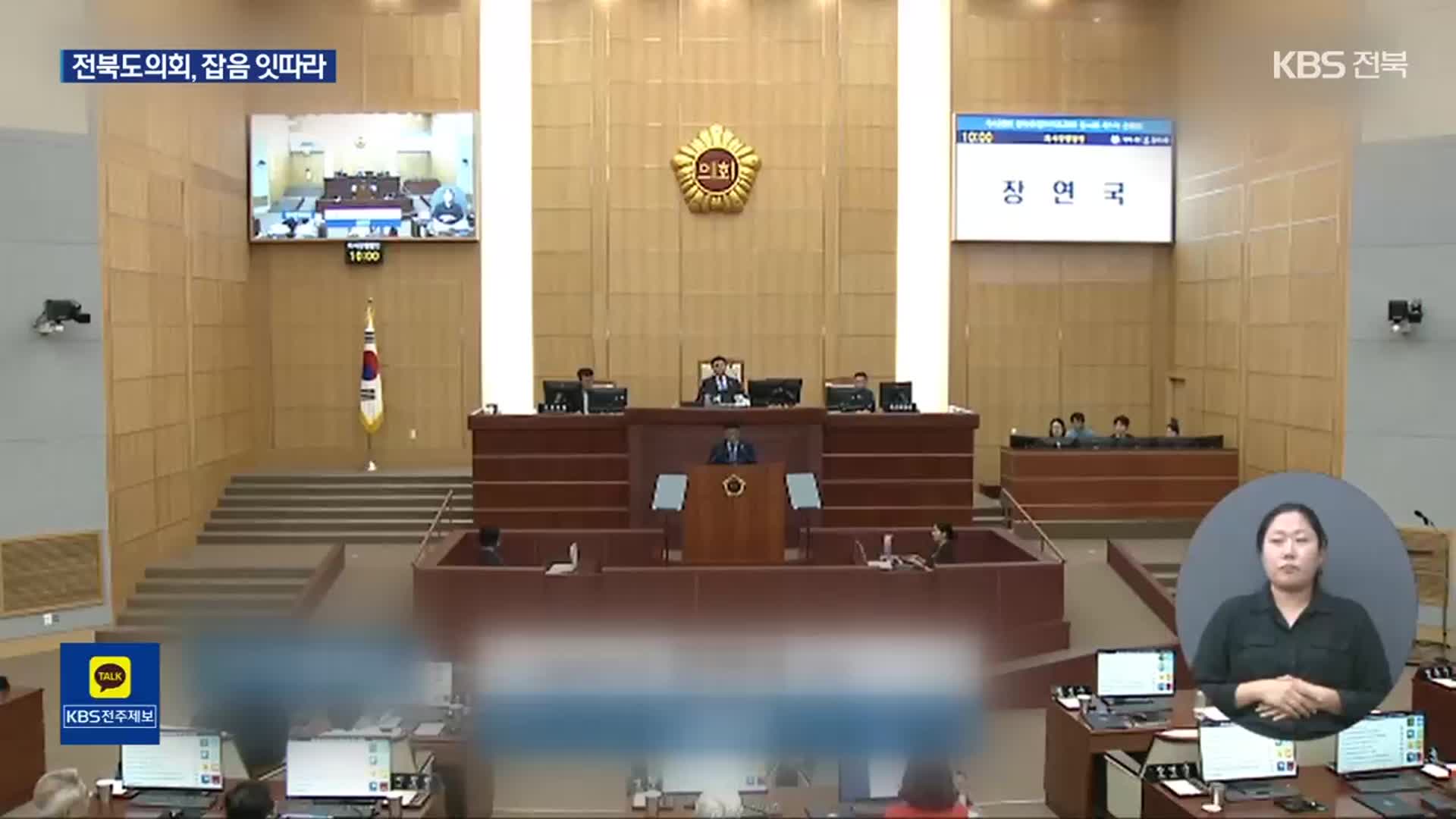 갈등에 조정력 상실까지…전북도의회 ‘흔들’