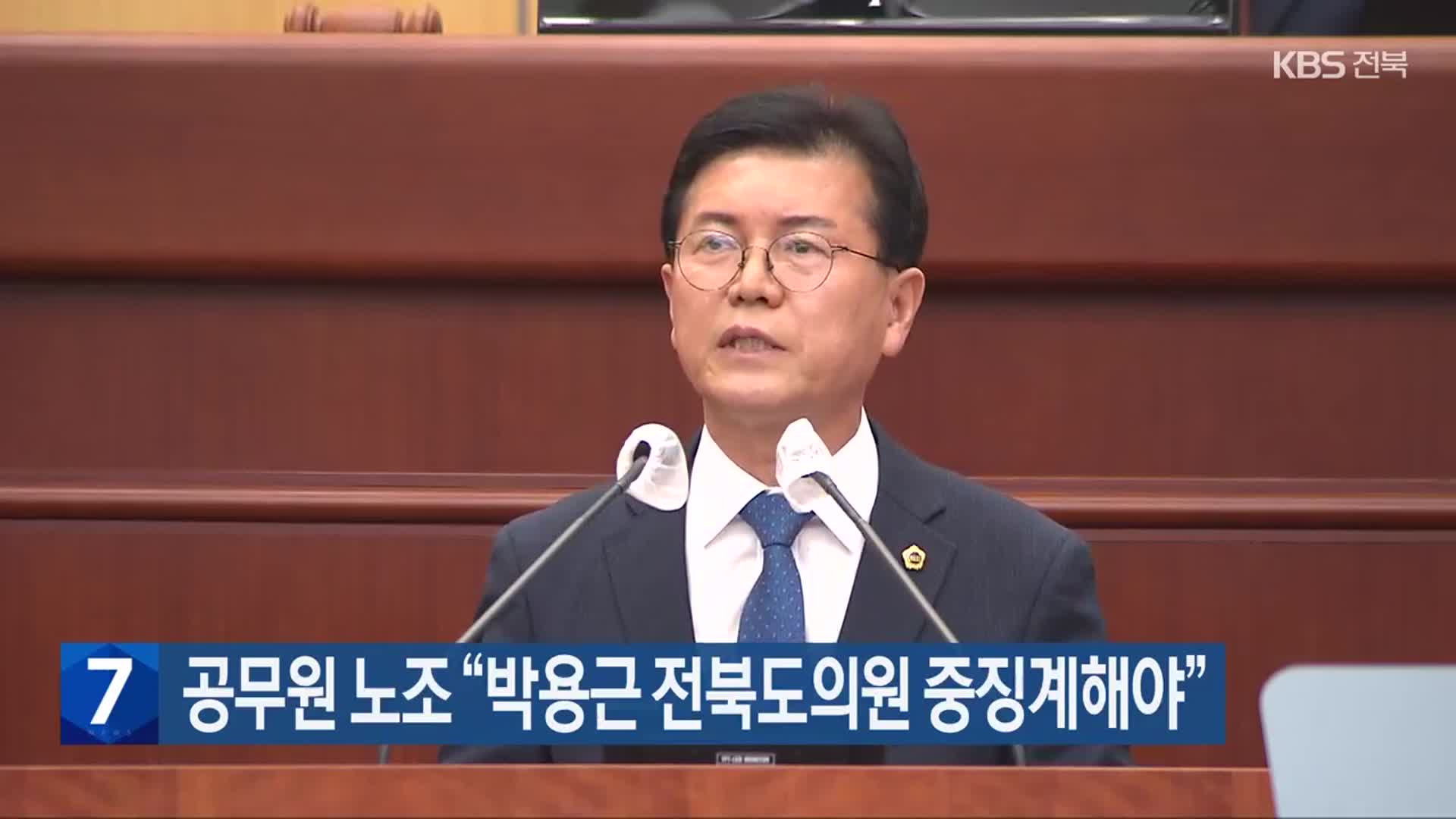 공무원 노조 “박용근 전북도의원 중징계해야”