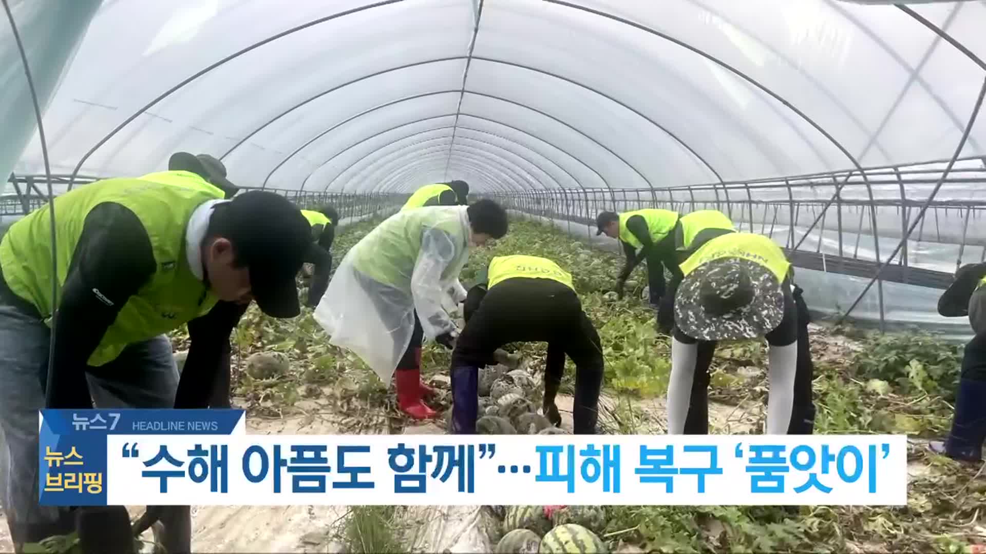 [뉴스7 전북 헤드라인]