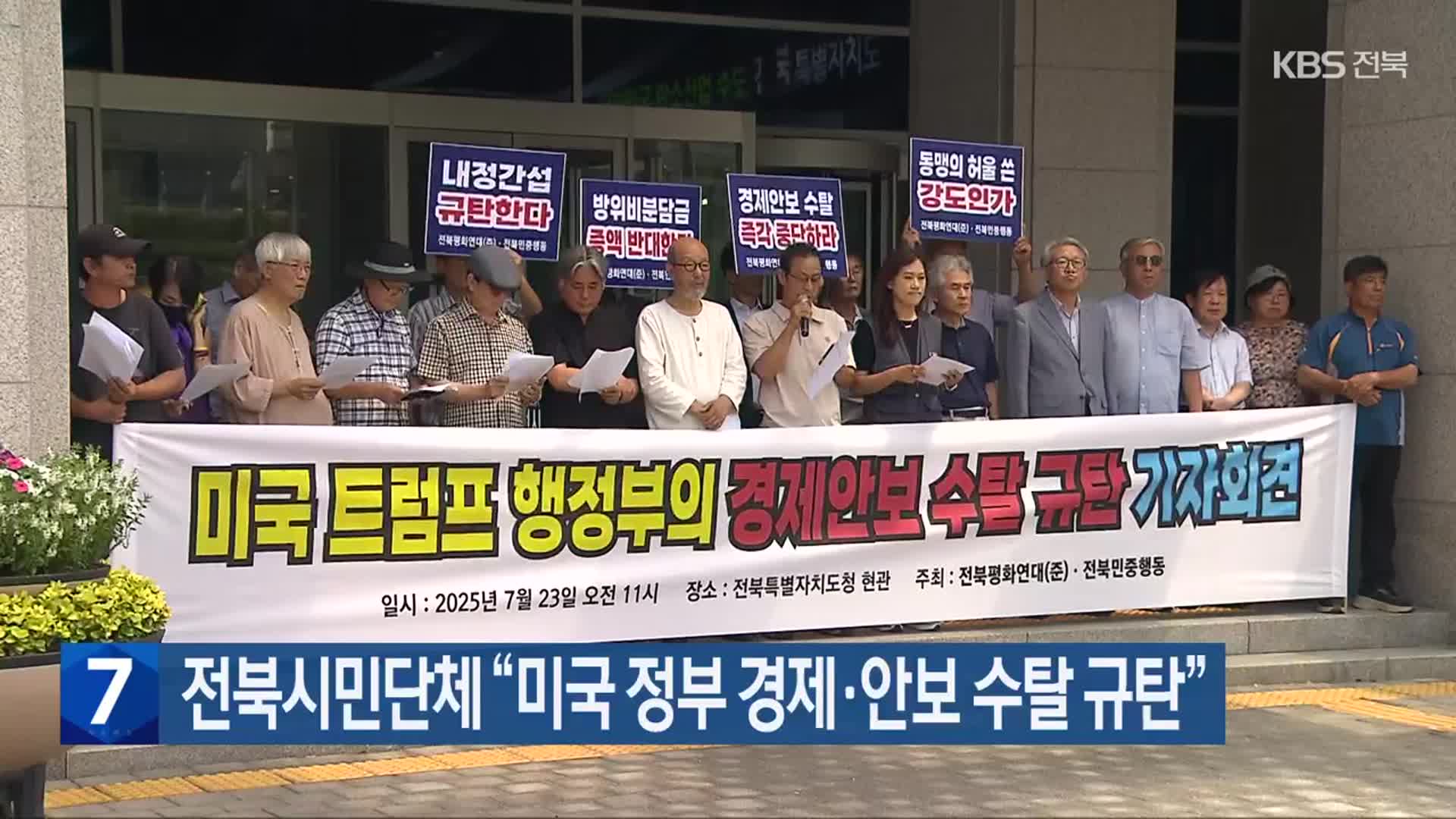 전북시민단체 “미국 정부 경제·안보 수탈 규탄”