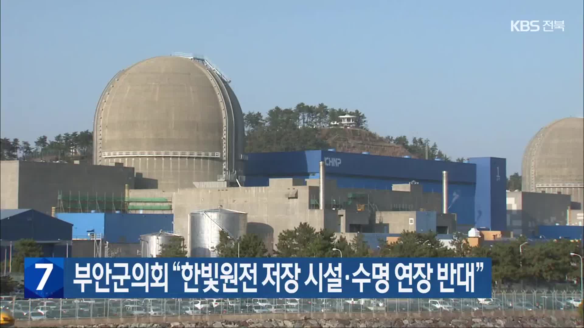 부안군의회 “한빛원전 저장 시설·수명 연장 반대”
