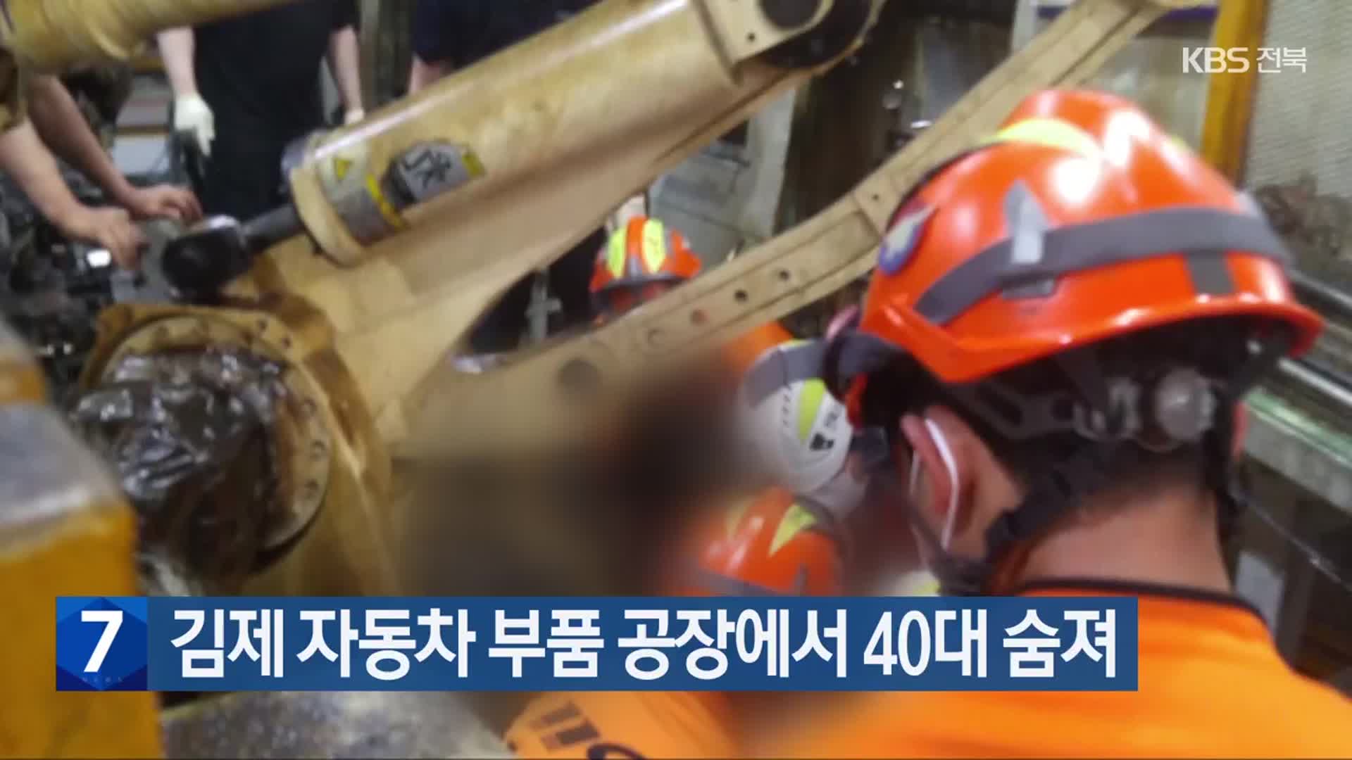 김제 자동차 부품 공장에서 40대 숨져
