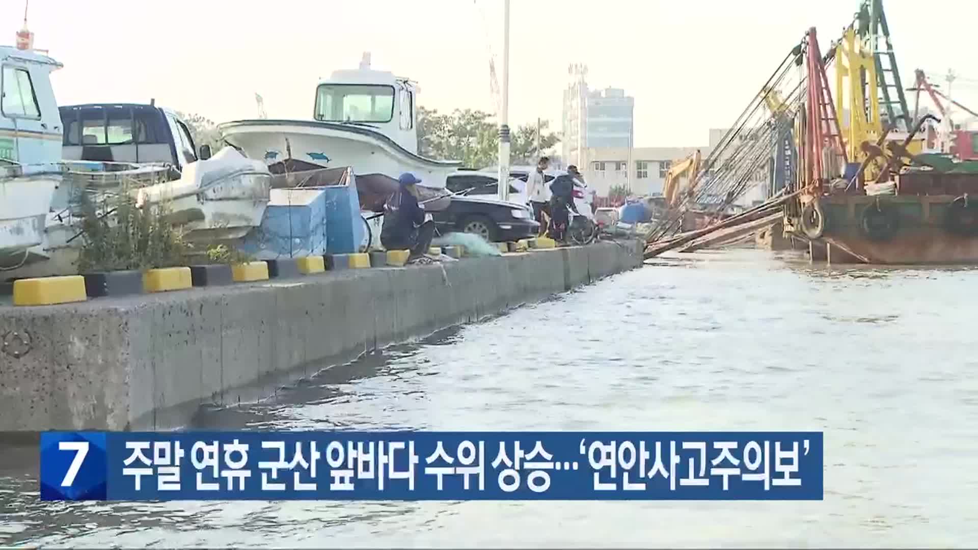 주말 연휴 군산 앞바다 수위 상승…‘연안사고주의보’