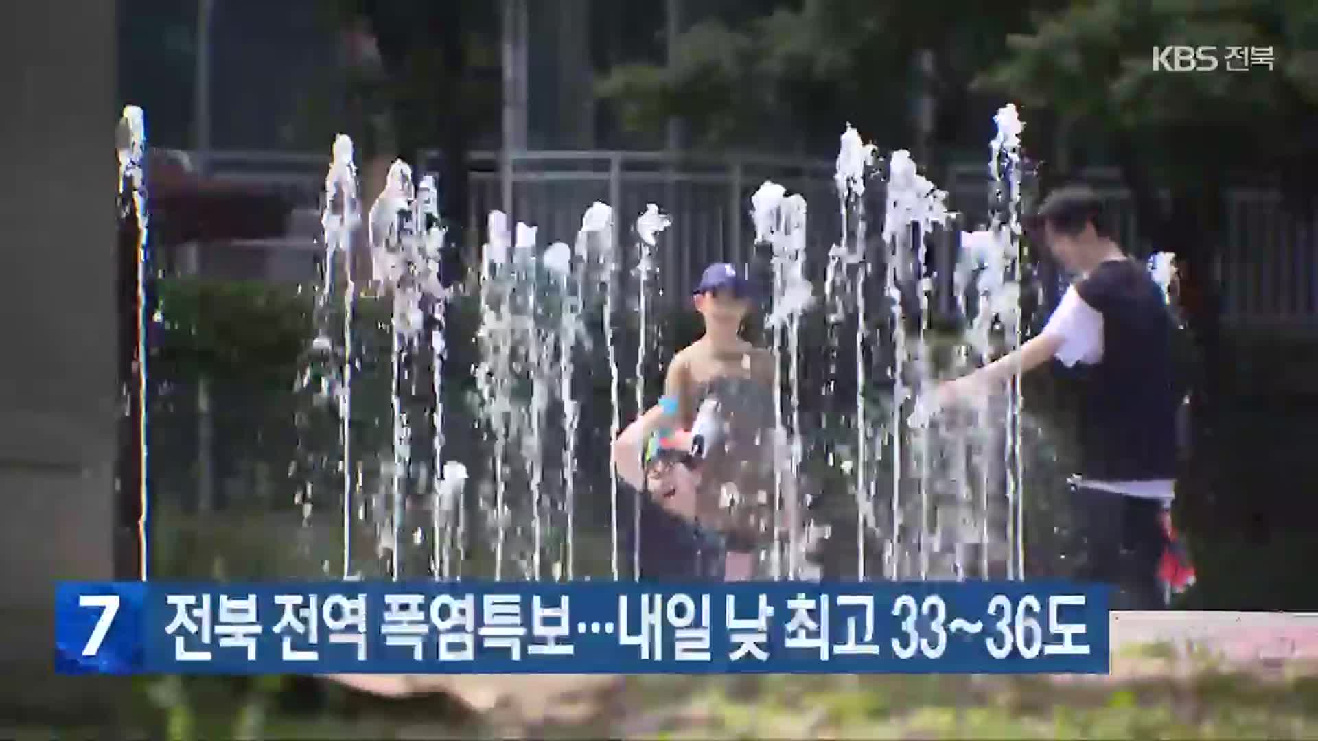 전북 전역 폭염특보…내일 낮 최고 33~36도