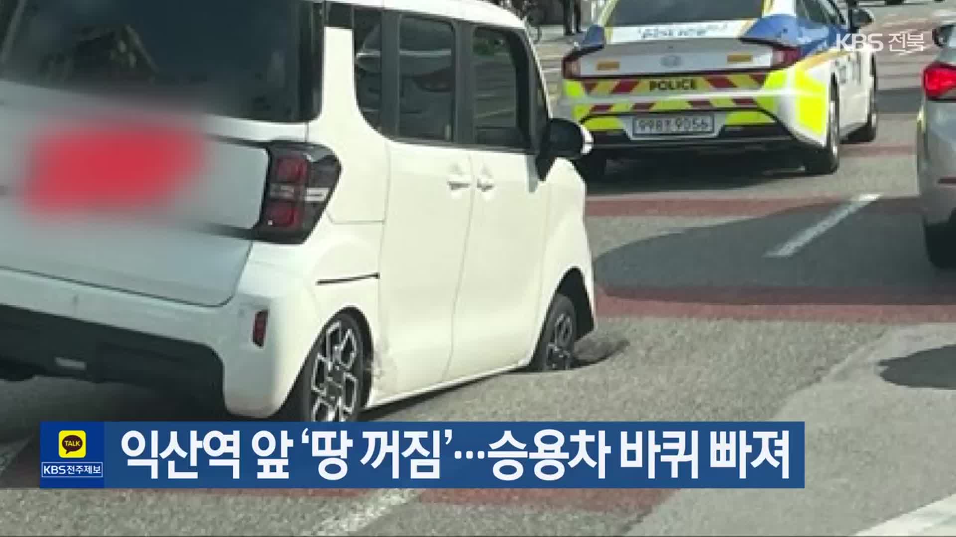 익산역 앞 ‘땅 꺼짐’…승용차 바퀴 빠져