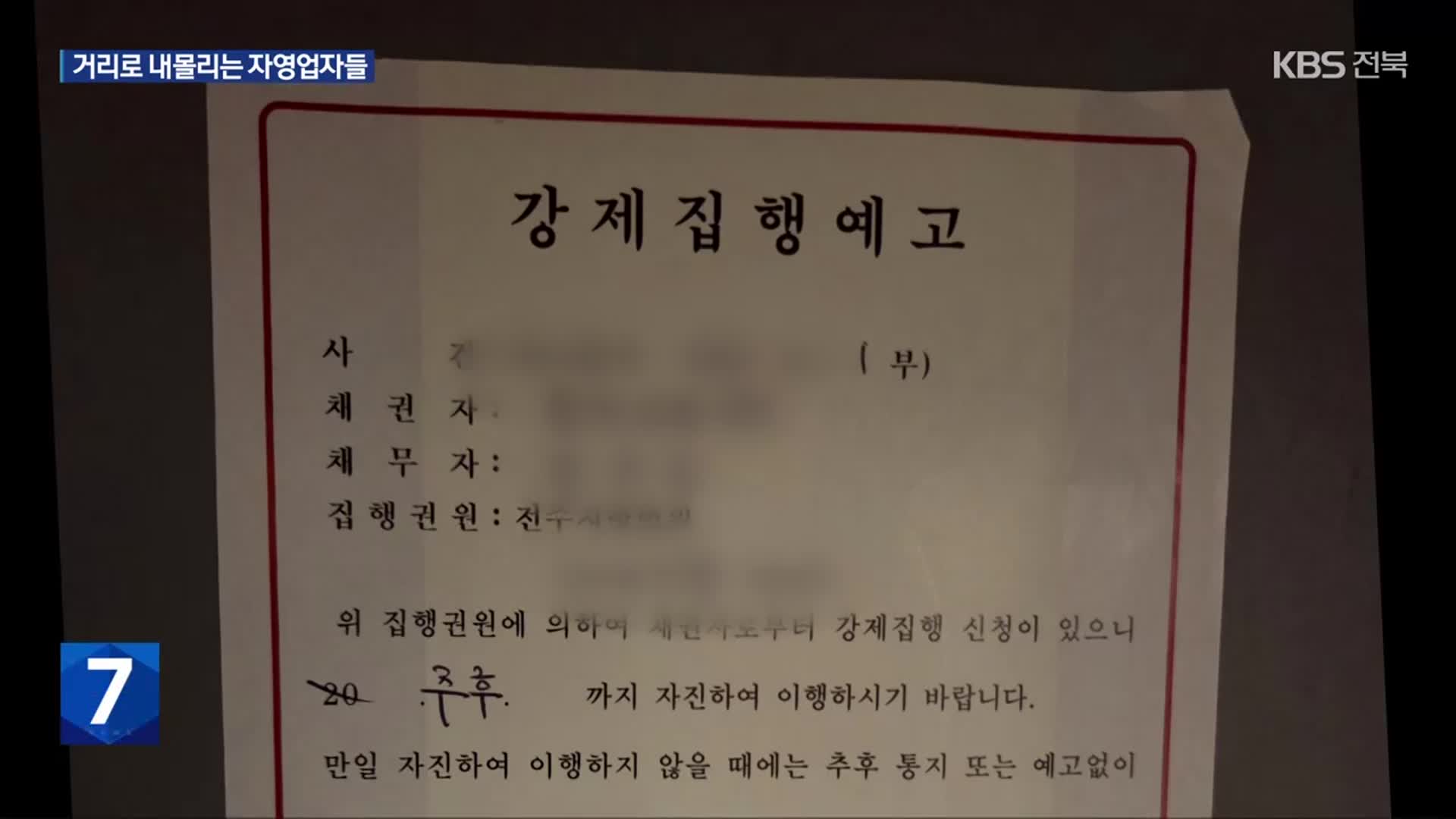 대기업-민간 사업자 법적 분쟁…거리로 내몰리는 자영업자들