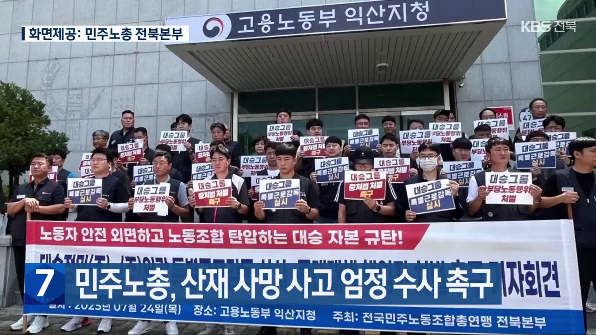 민주노총, 산재 사망 사고 엄정 수사 촉구