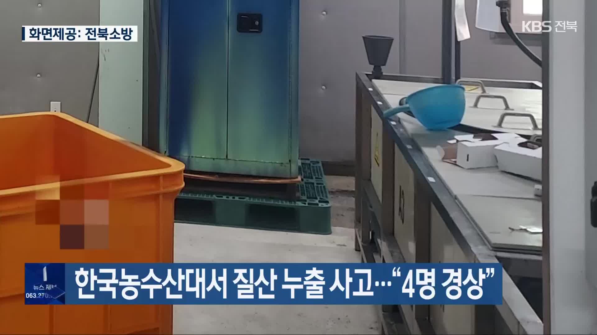 한국농수산대서 질산 누출 사고…“4명 경상”