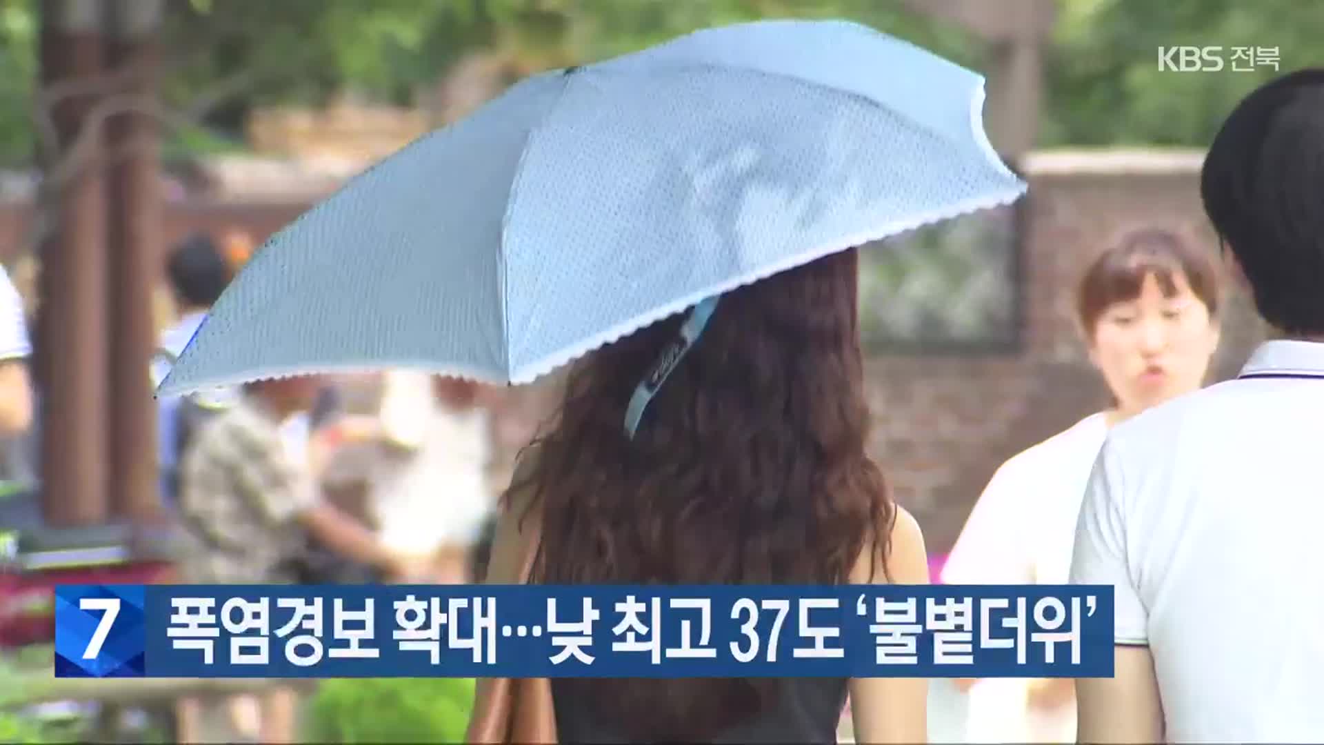 전북 폭염경보 확대…낮 최고 37도 ‘불볕더위’