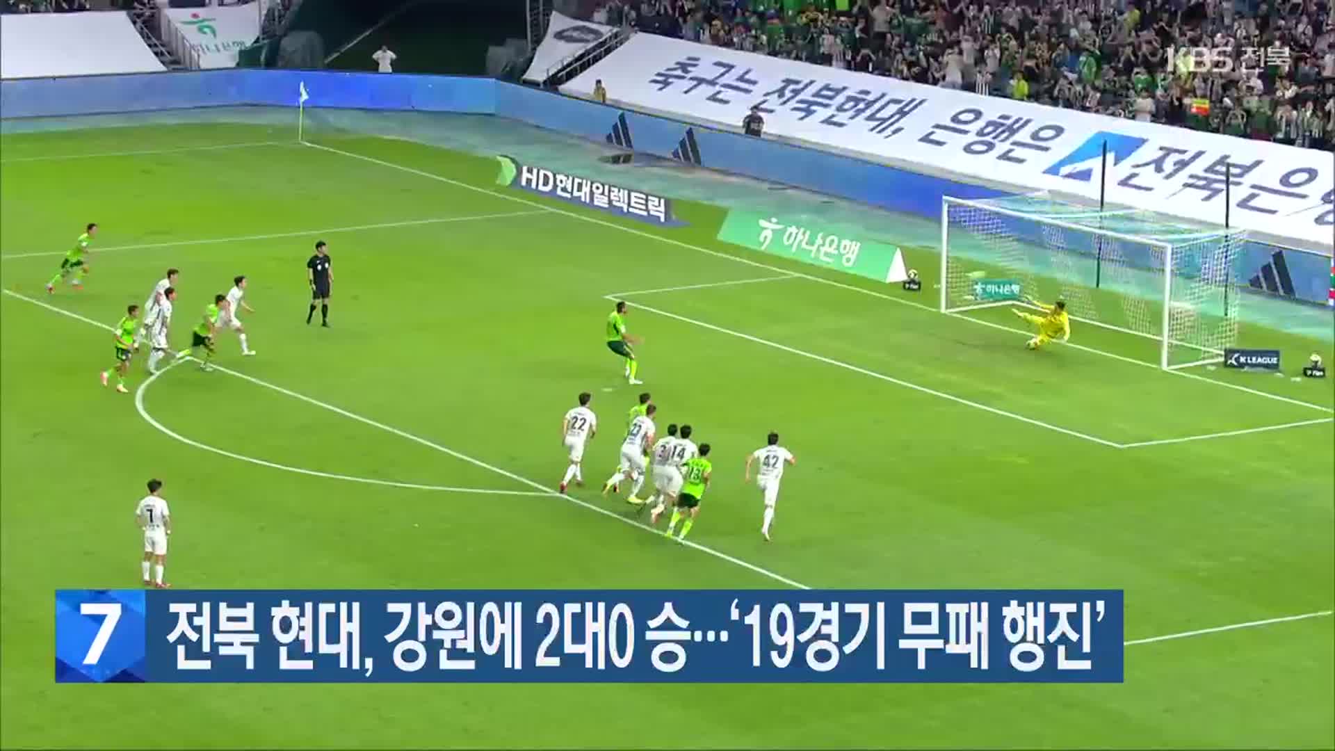 전북 현대, 강원에 2대0 승…‘19경기 무패 행진’