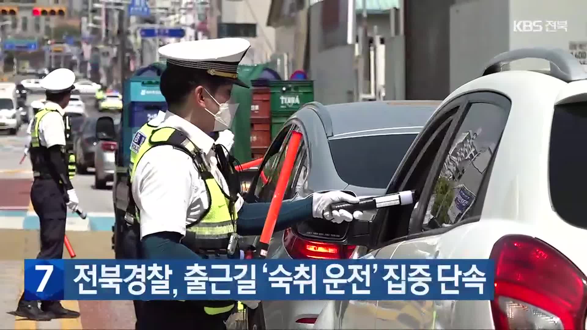 전북경찰, 출근길 ‘숙취 운전’ 집중 단속