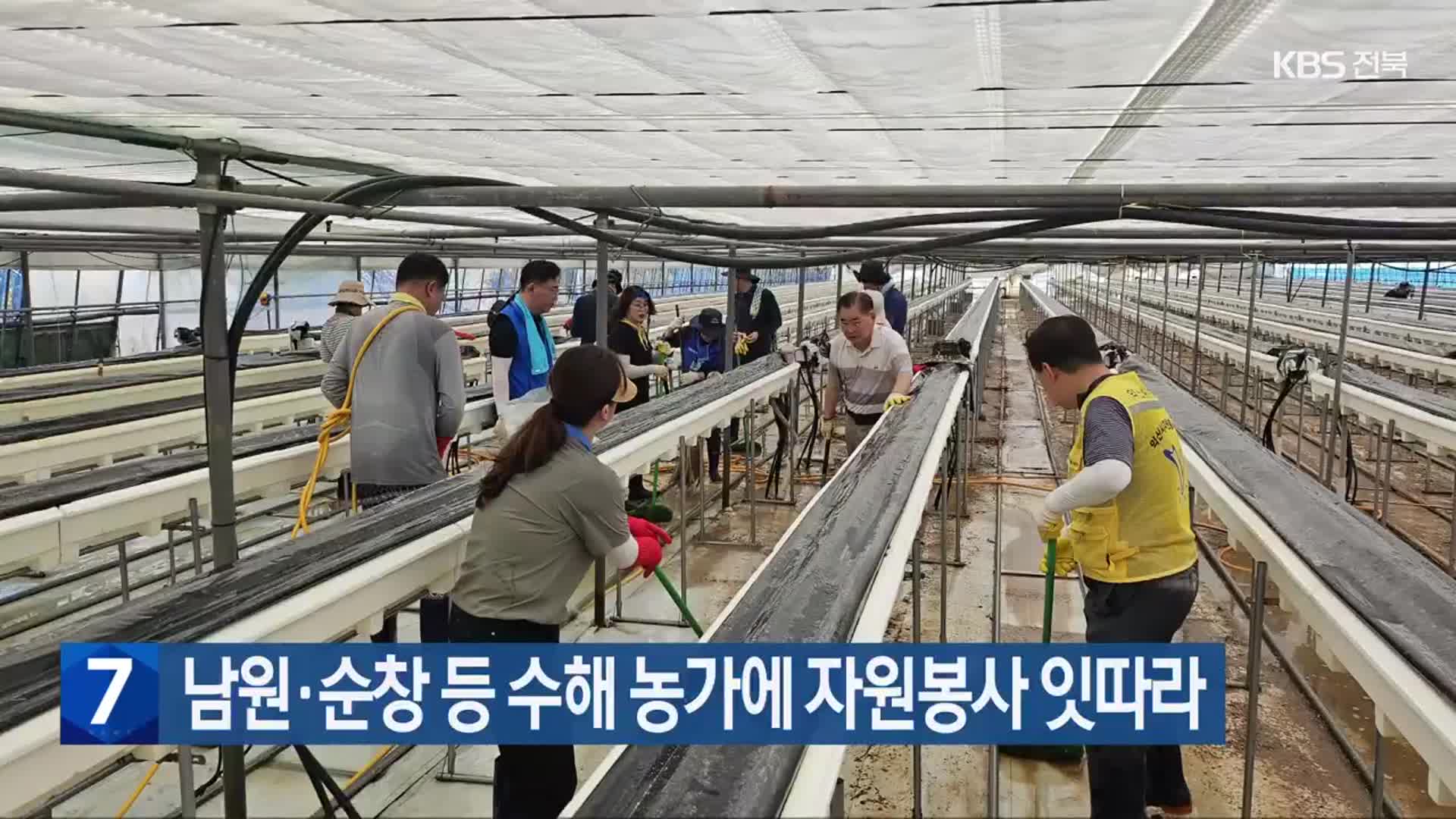 남원·순창 등 수해 농가에 자원봉사 잇따라