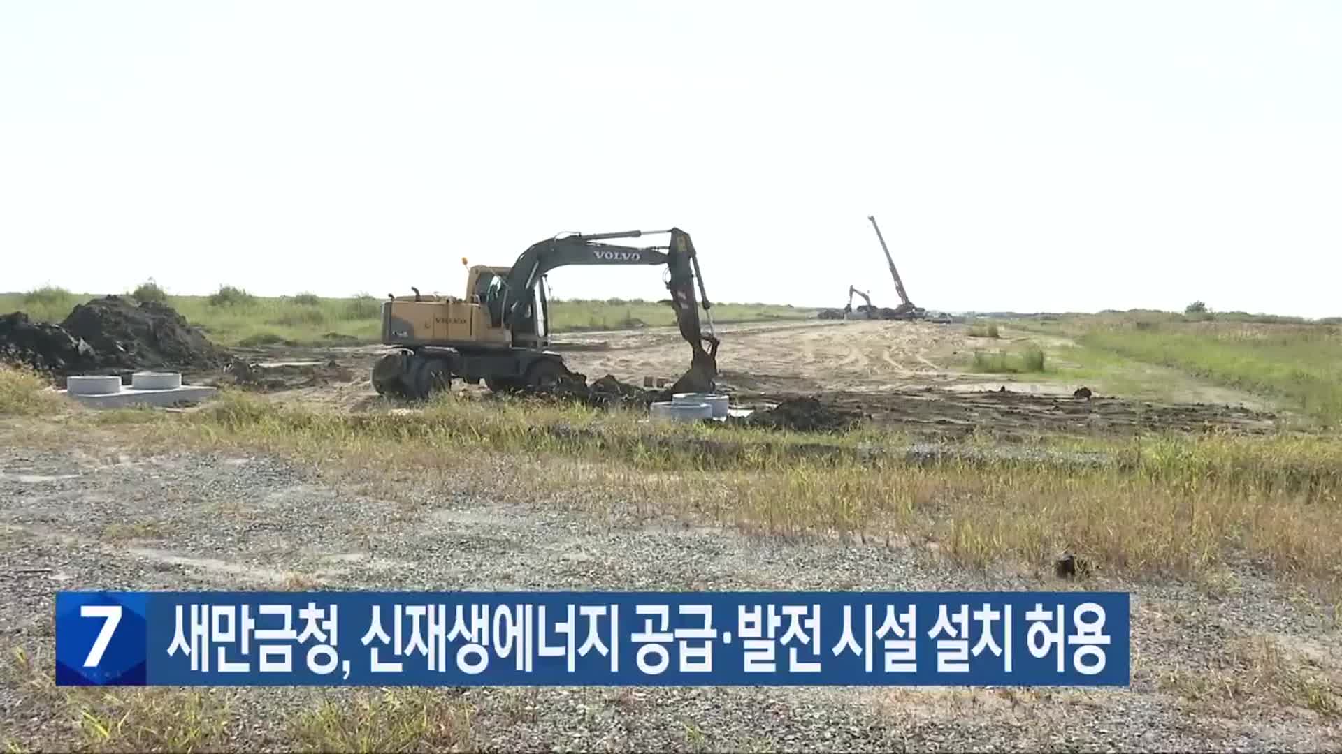 새만금청, 신재생에너지 공급·발전 시설 설치 허용