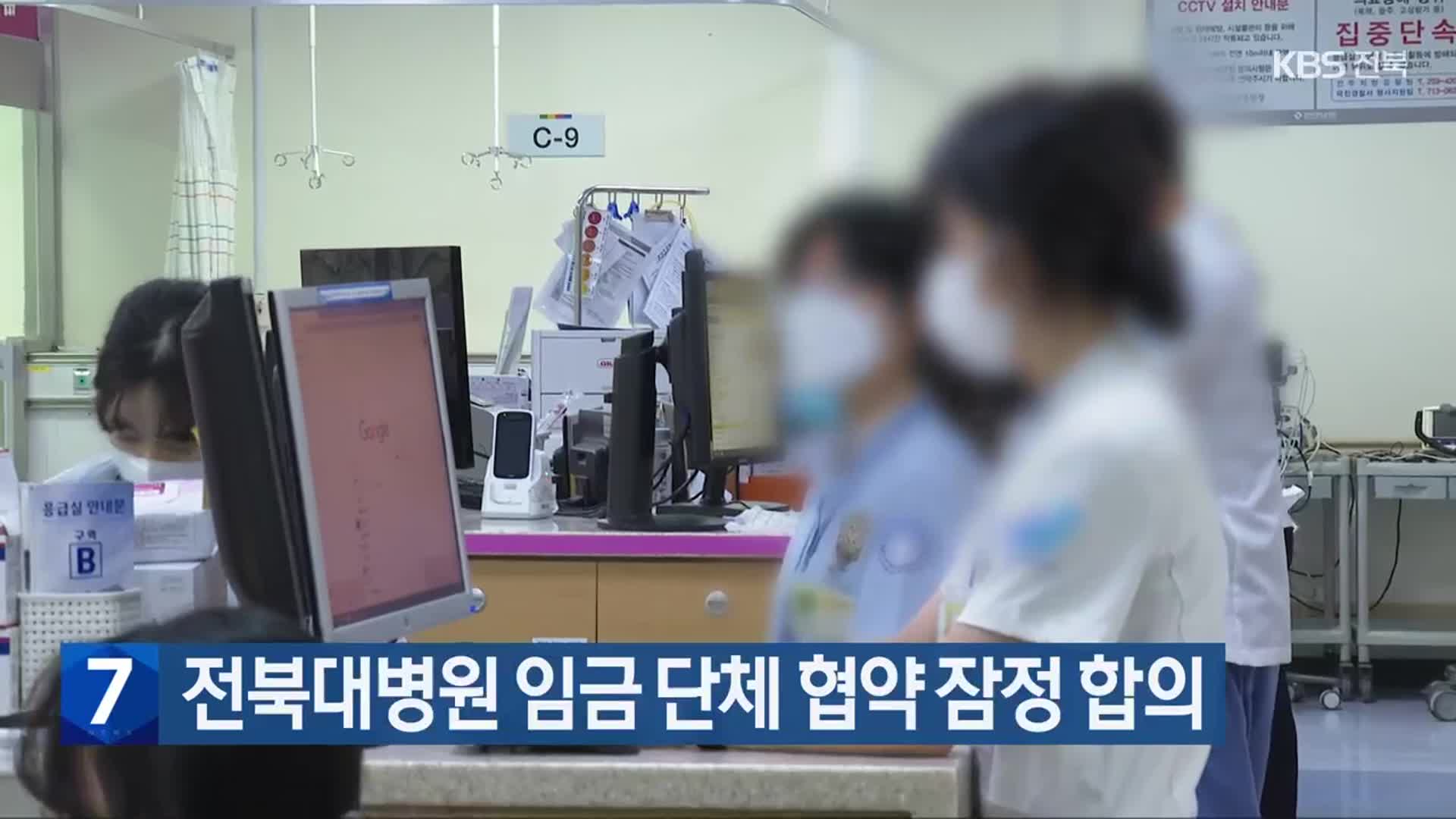 전북대병원 임금 단체 협약 잠정 합의