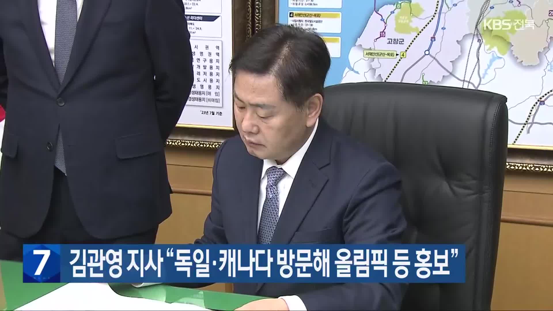 김관영 지사 “독일·캐나다 방문해 올림픽 등 홍보”