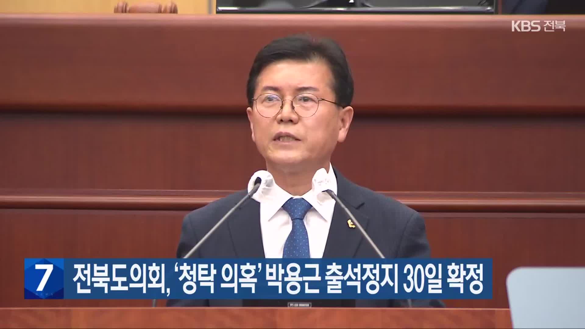 전북도의회, ‘청탁 의혹’ 박용근 출석정지 30일 확정