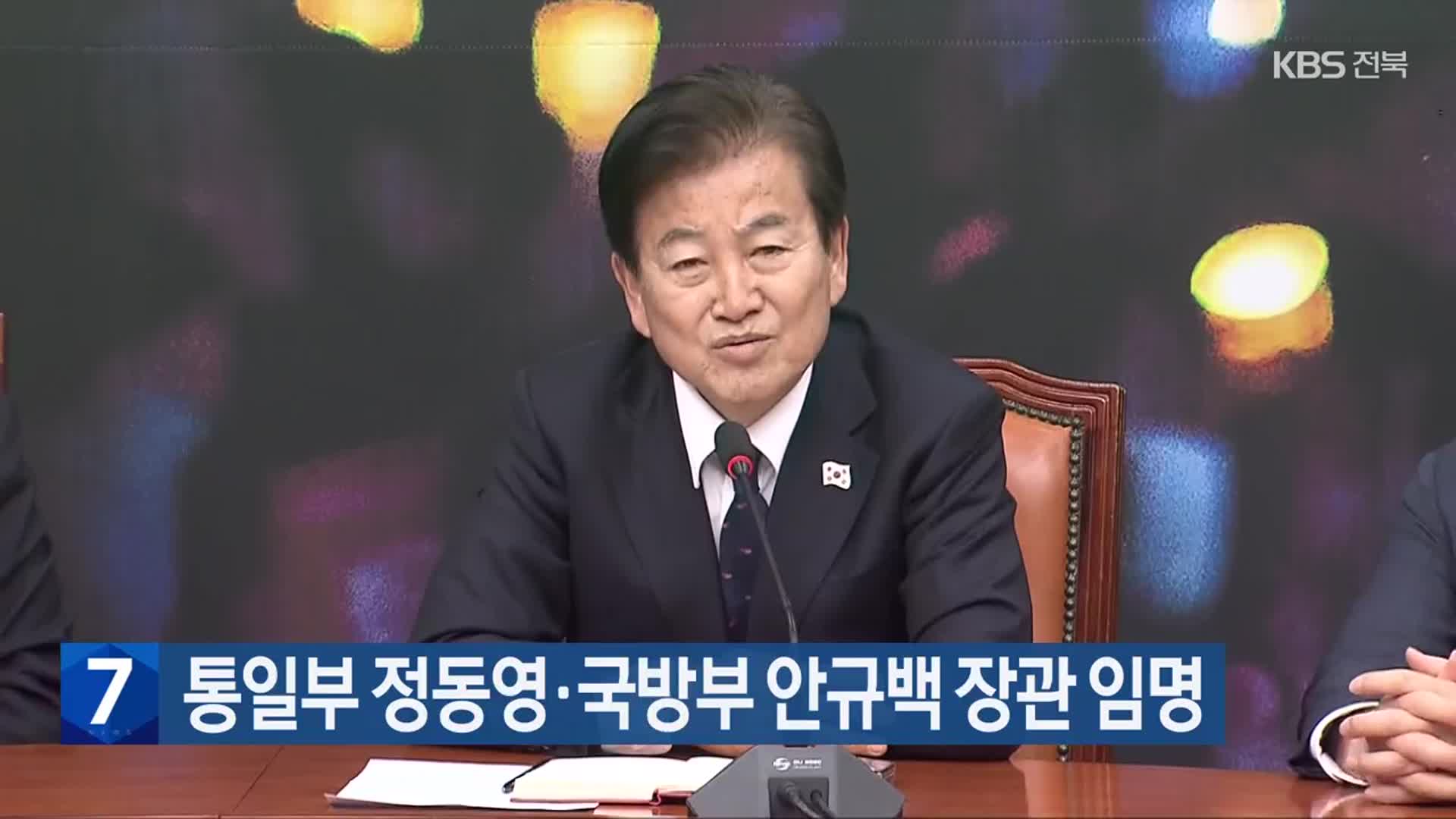 통일부 정동영·국방부 안규백 장관 임명