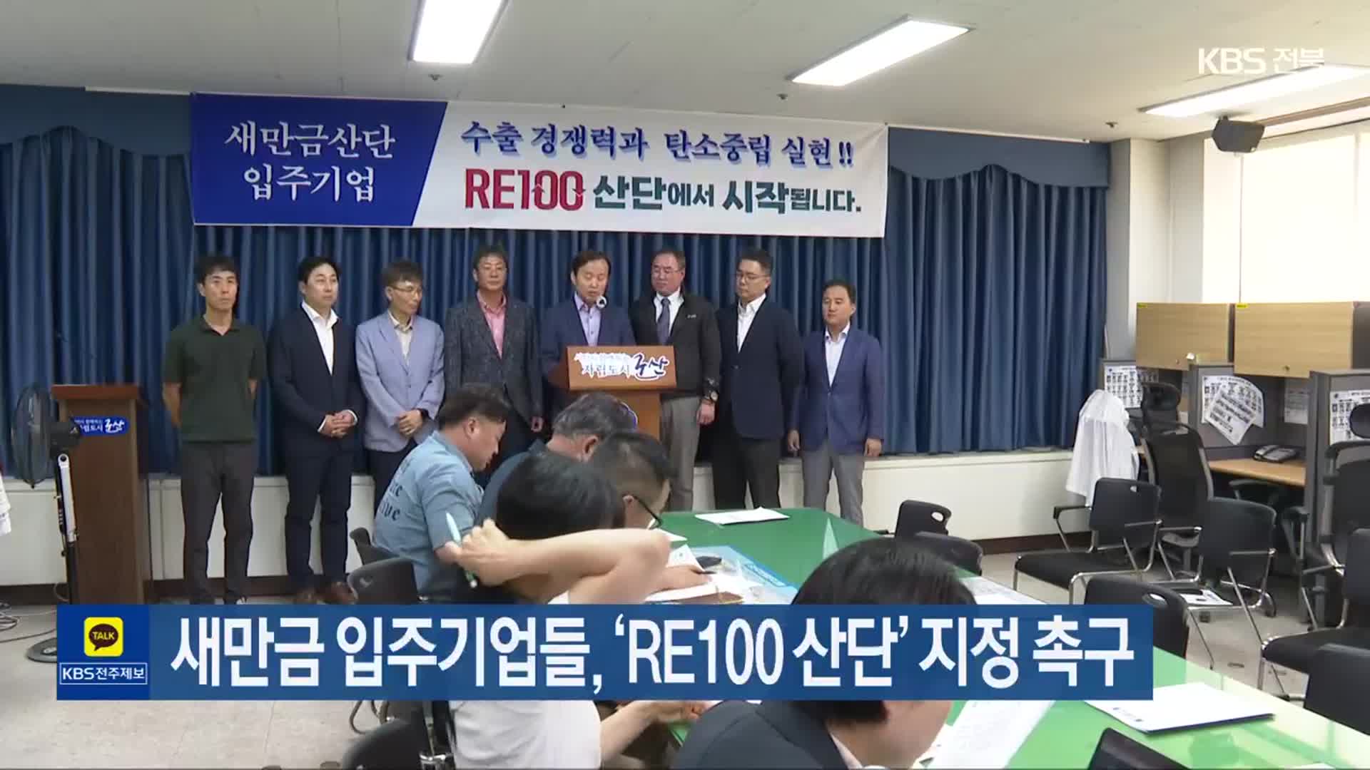 새만금 입주기업들, ‘RE100 산단’ 지정 촉구