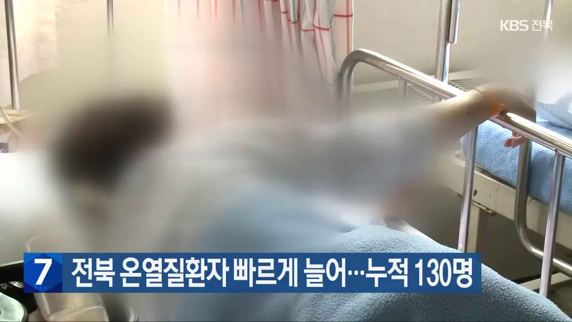 전북 온열질환자 빠르게 늘어…누적 130명