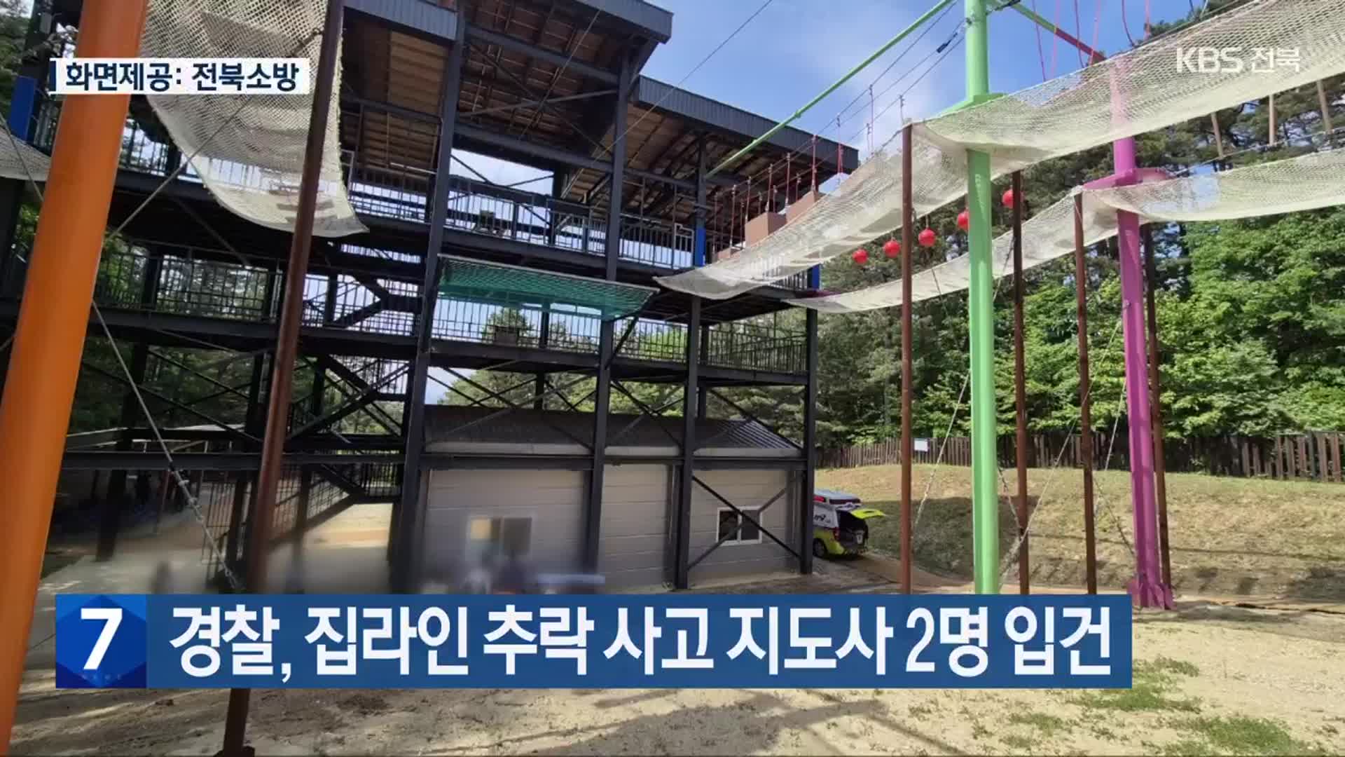 경찰, 집라인 추락 사고 지도사 2명 입건