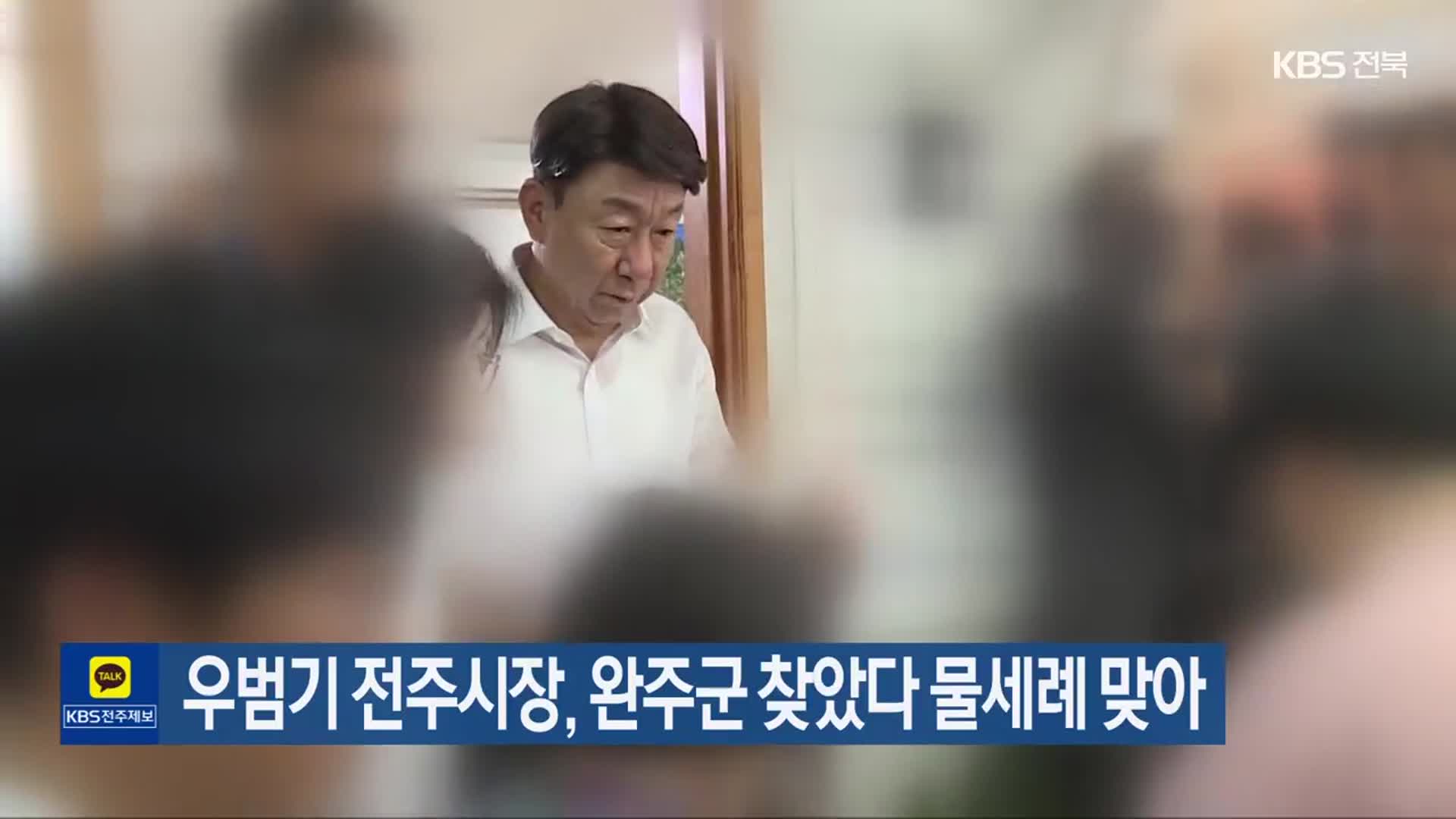 우범기 전주시장, 완주군 찾았다 물세례 맞아