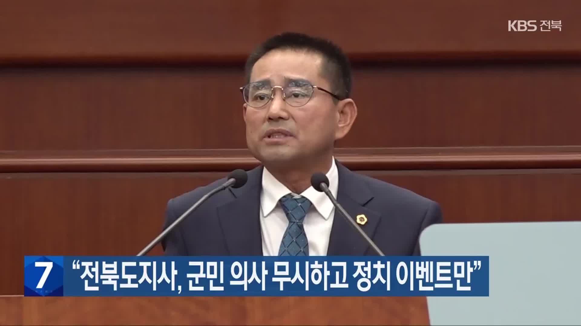 “전북도지사, 군민 의사 무시하고 정치 이벤트만”