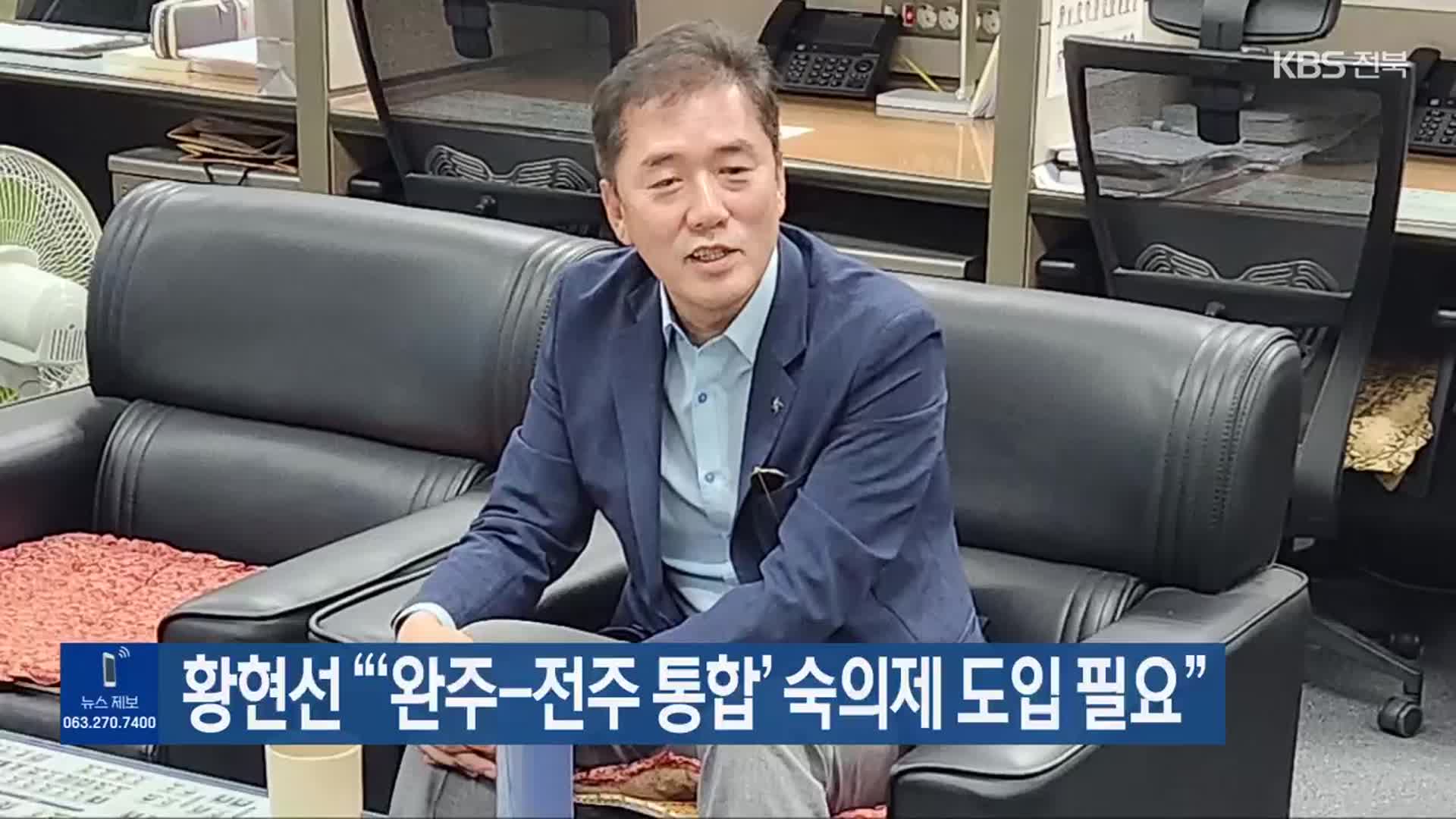 황현선 “‘완주-전주 통합’ 숙의제 도입 필요”