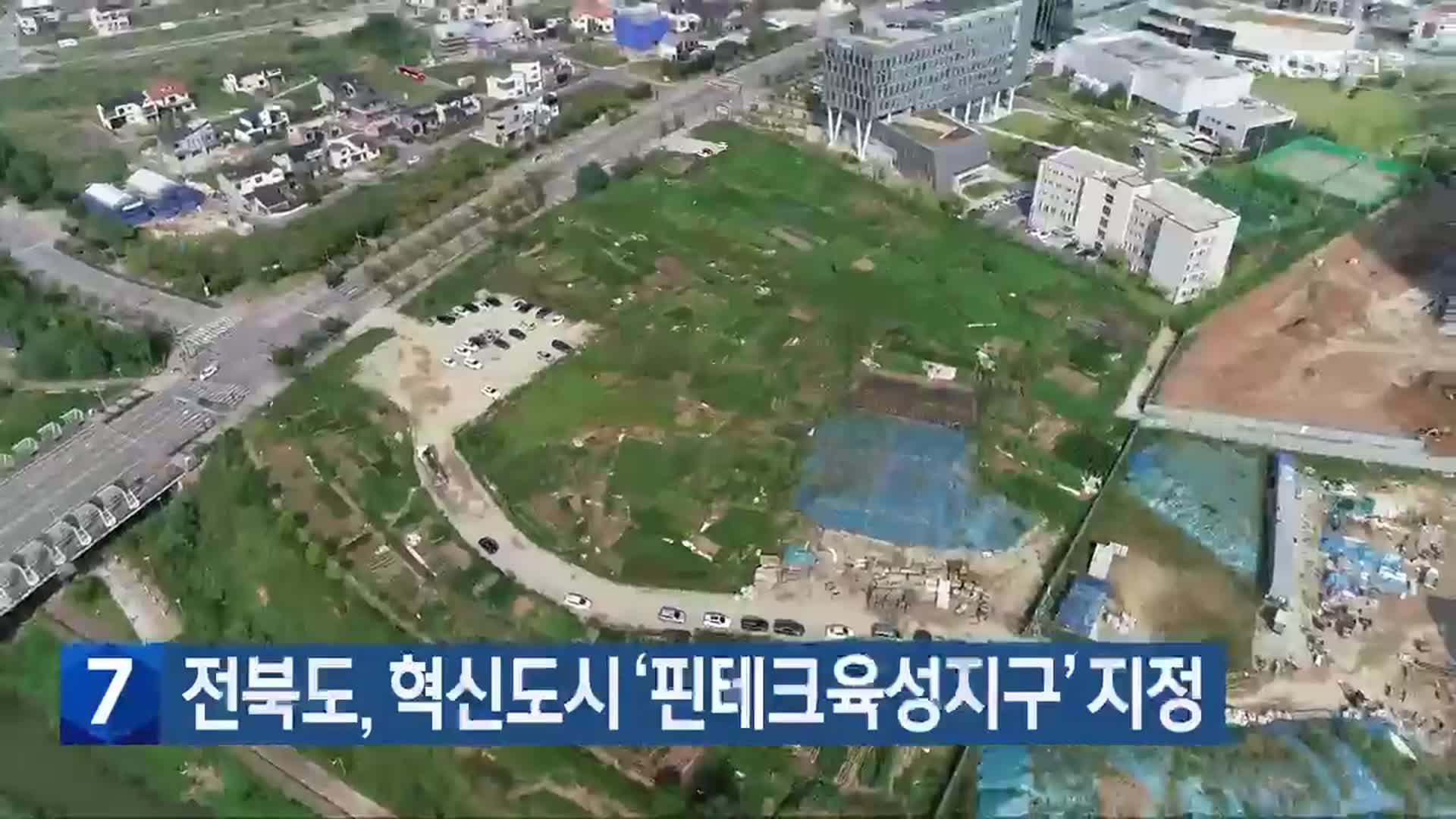 전북도, 혁신도시 ‘핀테크육성지구’ 지정