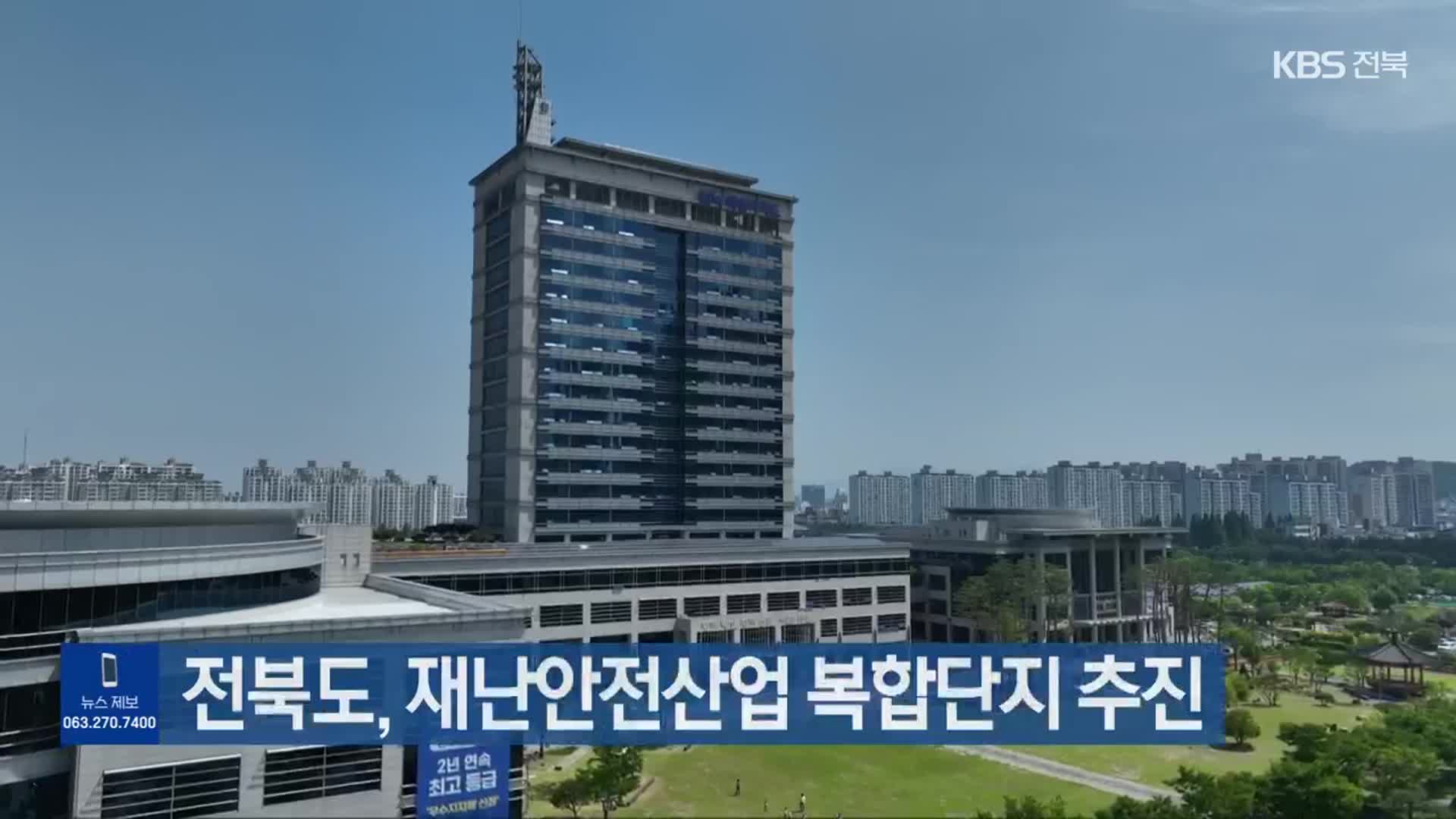 전북도, 재난안전산업 복합단지 추진