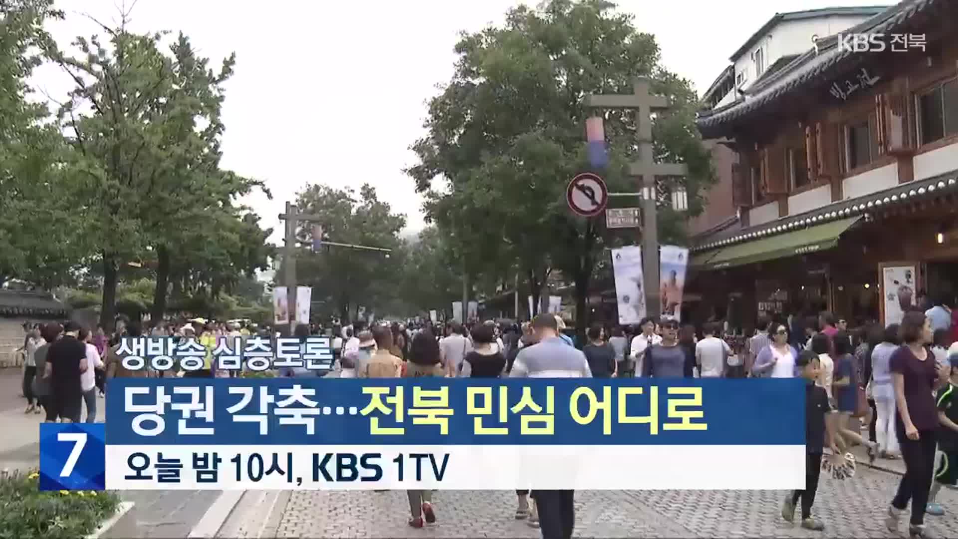 [생방송 심층토론] ‘당권 각축…전북 민심 어디로’ 오늘 밤 10시 방송
