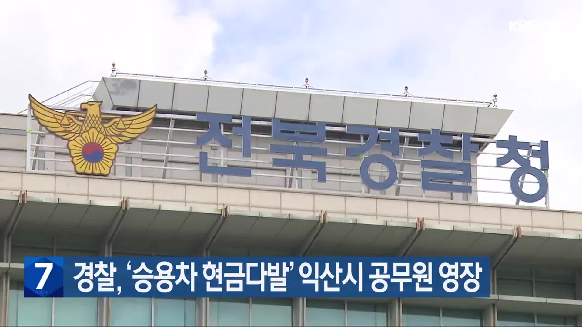경찰, ‘승용차 현금다발’ 익산시 공무원 영장
