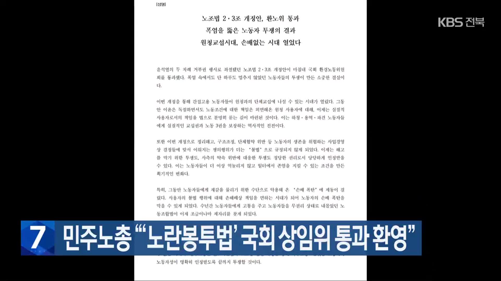 민주노총 “‘노란봉투법’ 국회 상임위 통과 환영”