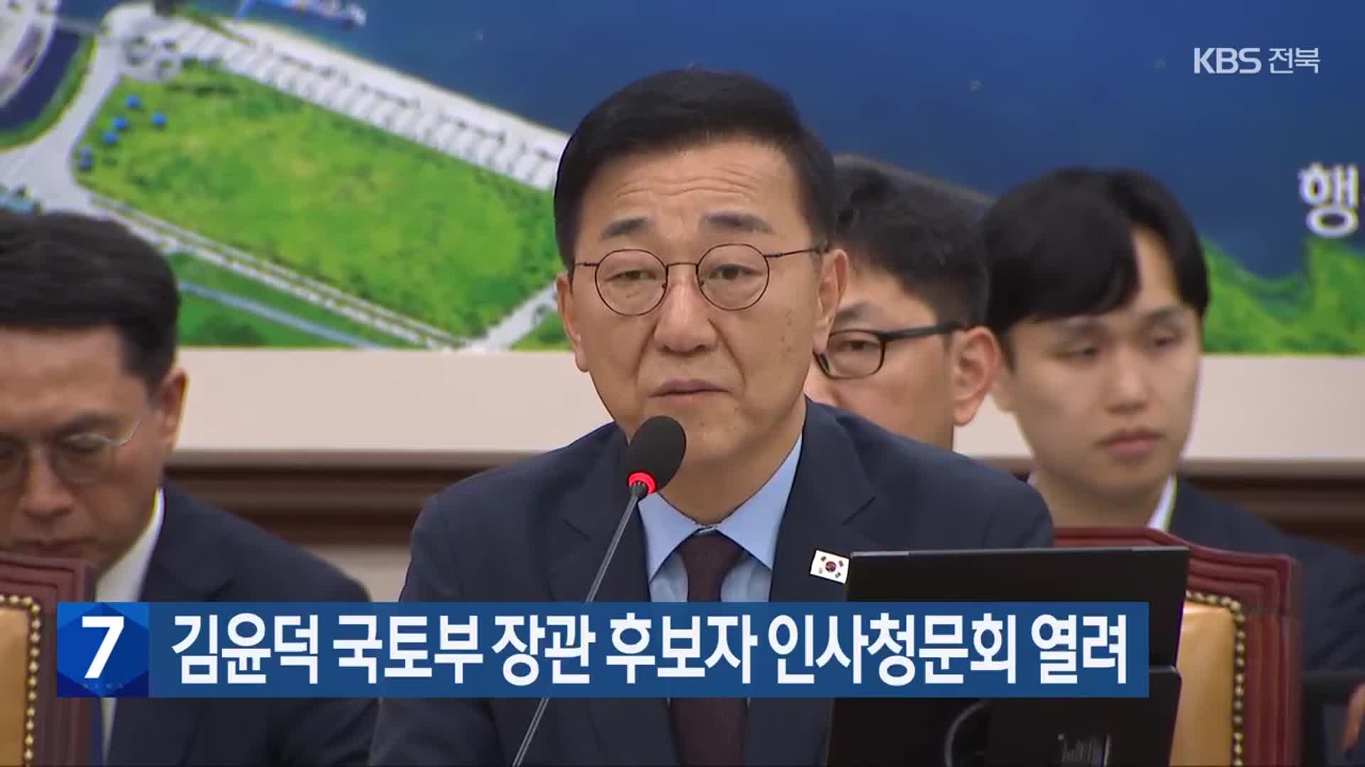 김윤덕 국토부 장관 후보자 인사청문회 열려